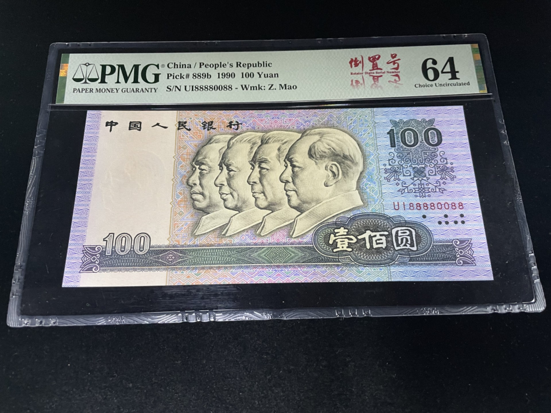 【华誉王者】1920期拍卖 90100倒置号尾88，人二08全偶组合，狮子头8888，四对子超级靓号，中文标PMG64分～UI-88880088