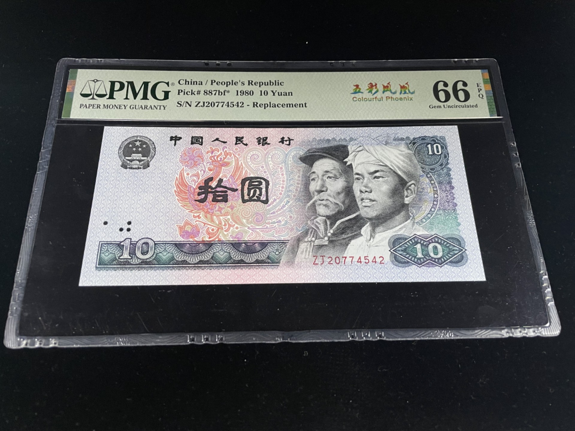 【华誉王者】1920期拍卖 8010五彩凤凰，ZJ稀少补号，PMG66E～ZJ20774542