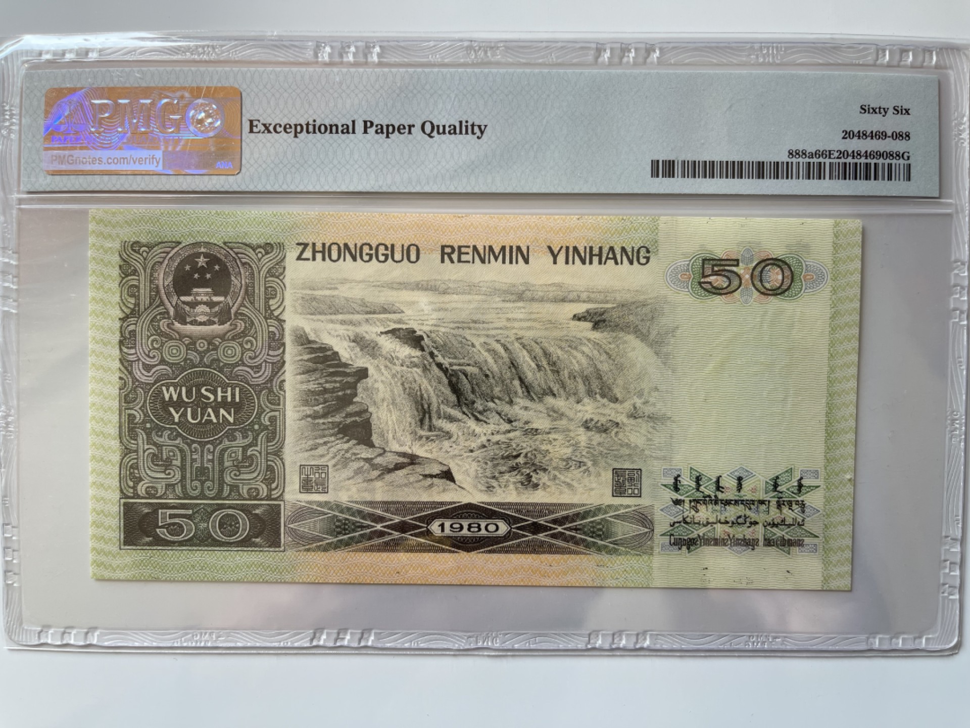 【华誉王者】1920期拍卖 8050足尺，币王双尾88无47 PMG66E EY15233288