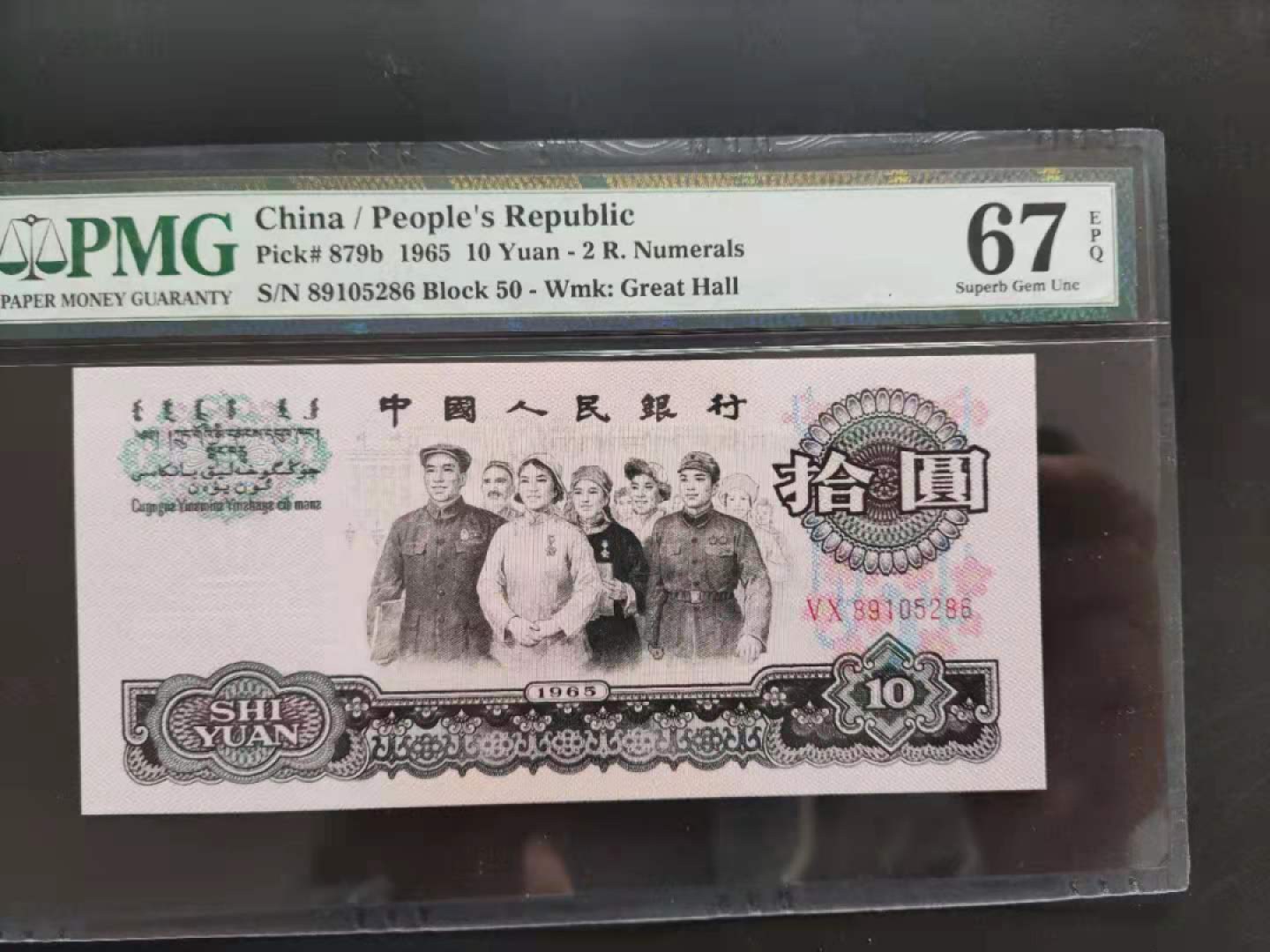 【华誉王者】1920期拍卖 PMG67分三版珍品荧光大团结50-89105286无三四七超级靓号