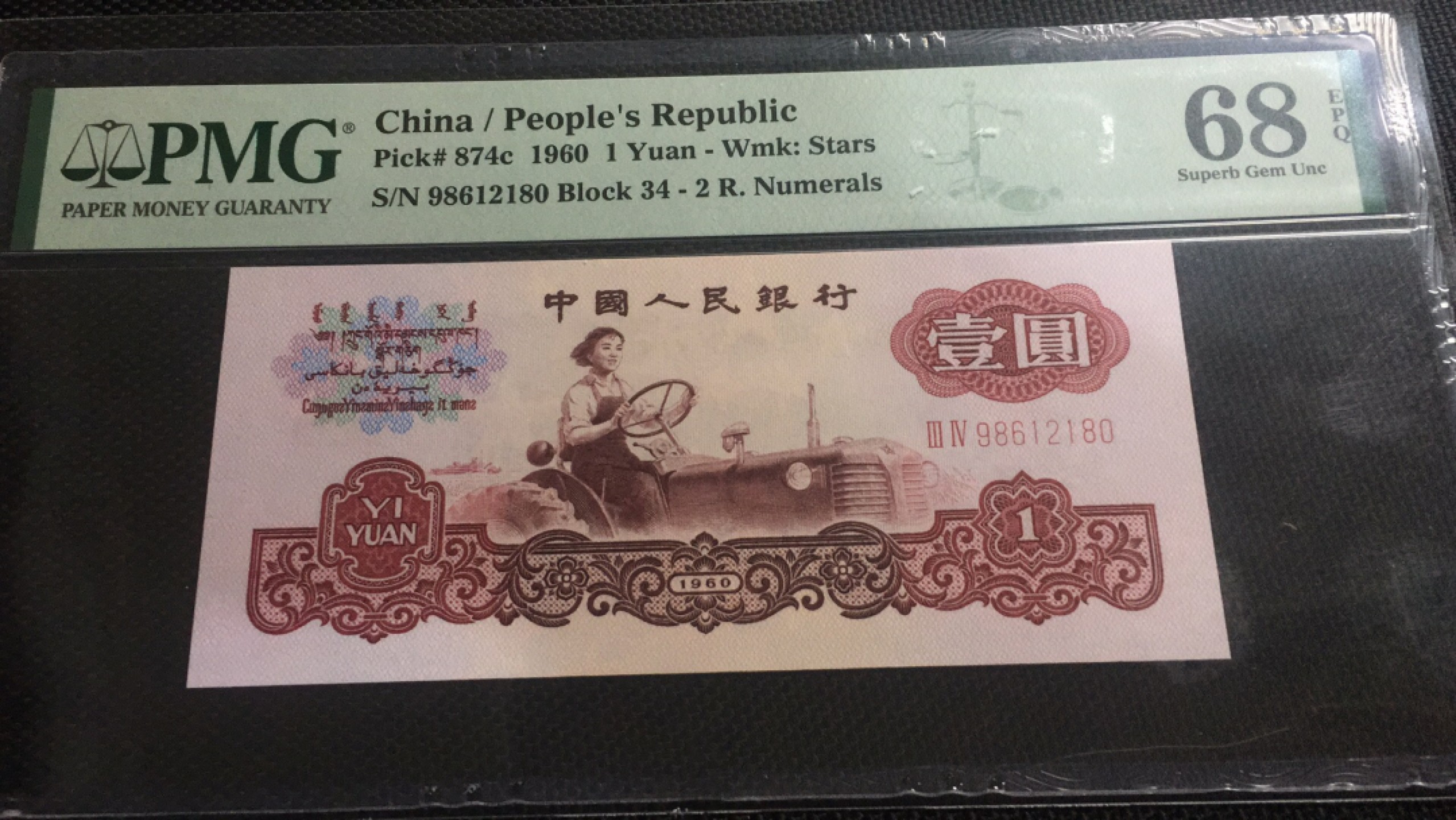 【华誉王者】1920期拍卖 星拖无3457 PMG68E 34-98612180