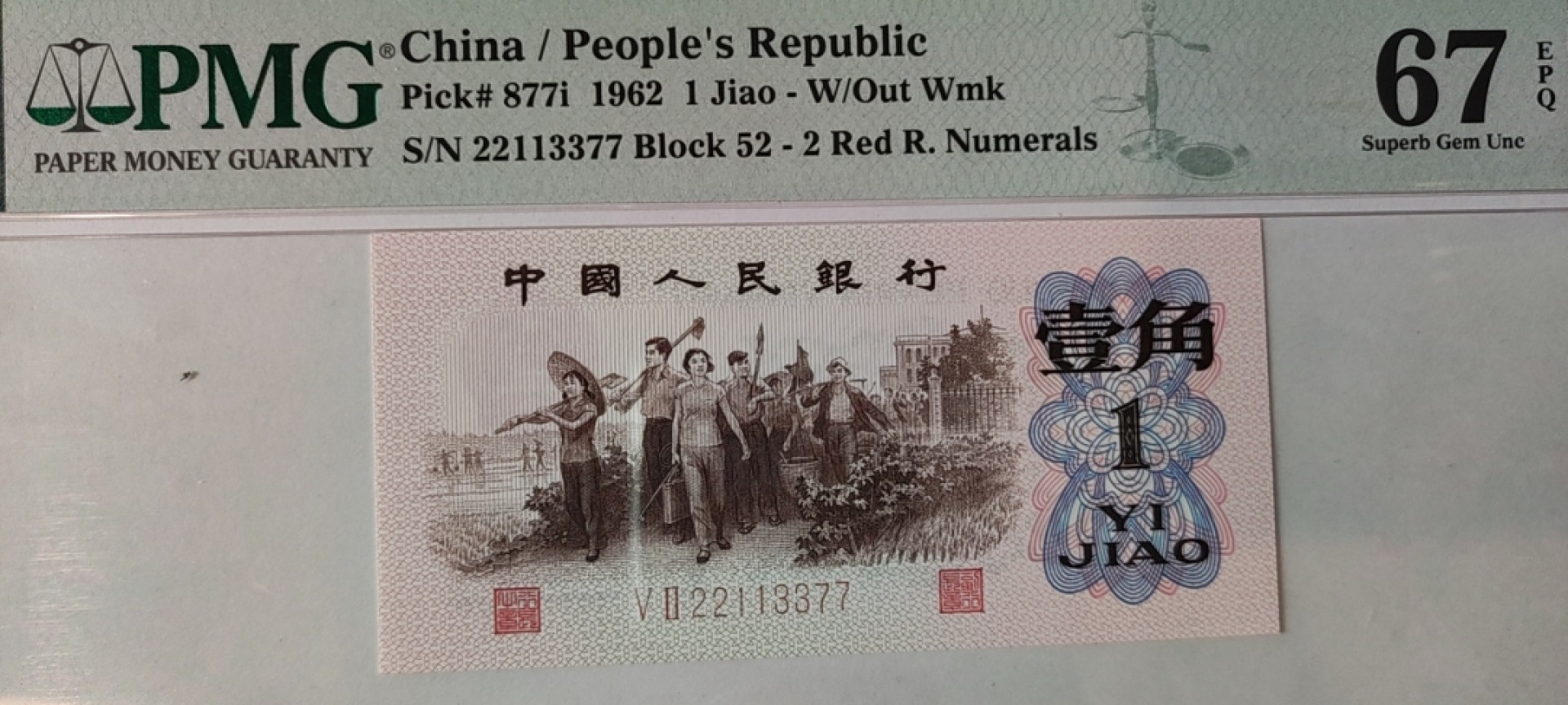 【华誉王者】1920期拍卖 红二凸 稀少靓号四对子 无多余47，PMG67E 52-22113377