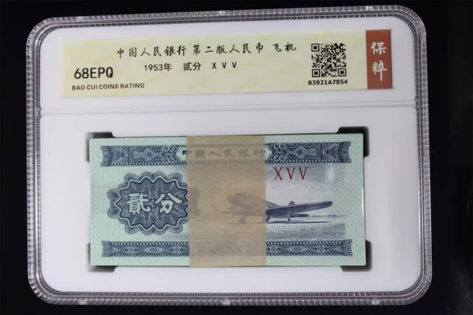 【华誉王者】1920期拍卖 三版1，2，5分，保粹68高分一套。