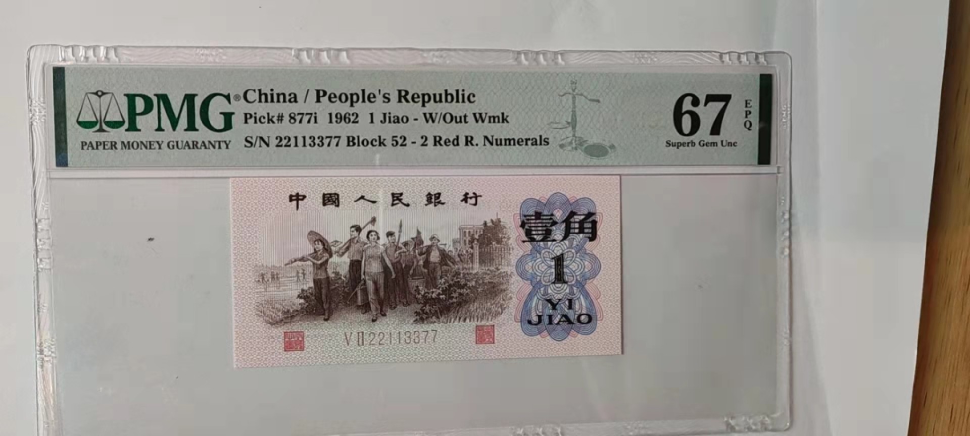 【华誉王者】1920期拍卖 红二凸 稀少靓号四对子 无多余47，PMG67E 52-22113377