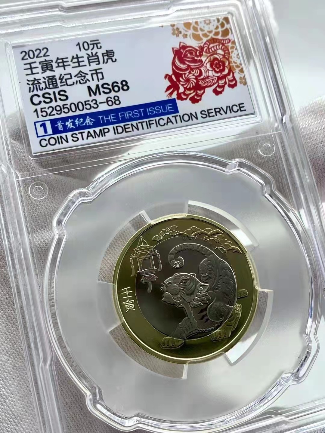 虎虎生威—2022年壬寅虎年金银纪念币 首发纪念标【CSIS   MS68】2022虎年生肖纪念币