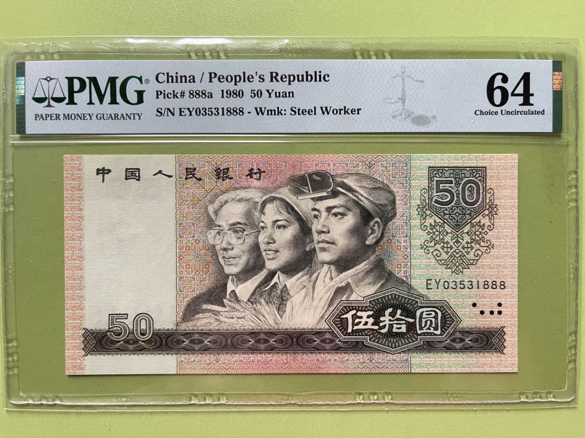 【华誉王者】1920期拍卖 8050足尺无斑，币王豹子888 PMG64 ，EY03531888