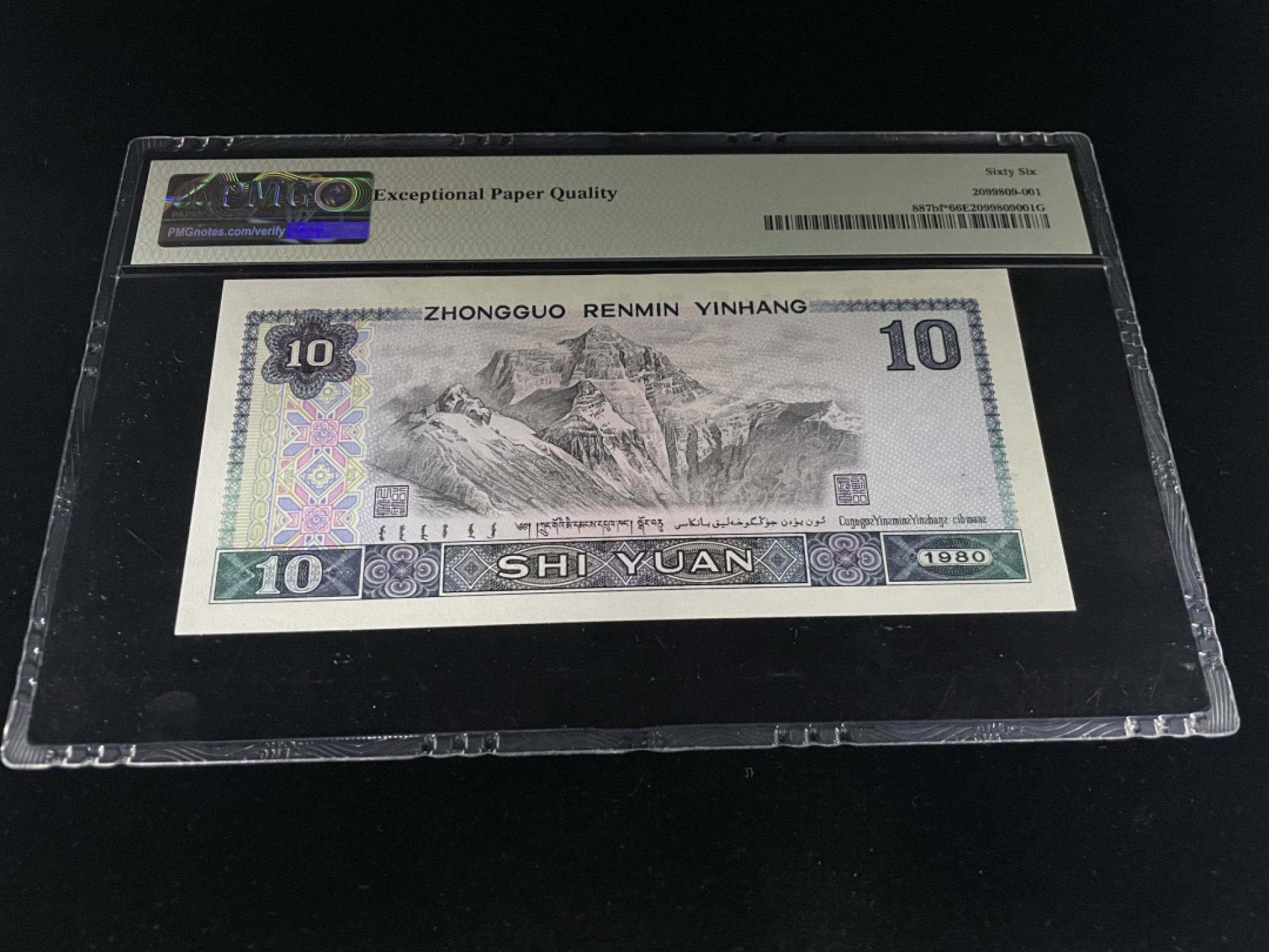 【华誉王者】1920期拍卖 8010五彩凤凰，ZJ稀少补号，PMG66E～ZJ20774542