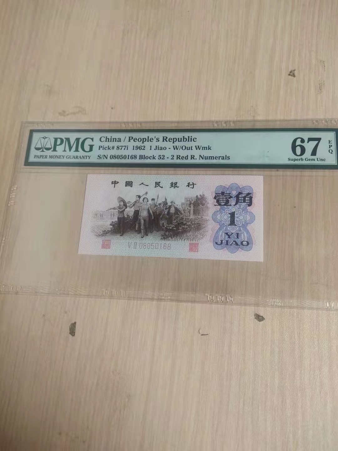 【华誉王者】1920期拍卖 红二凸 尾168无347  PMG67E 52-08050168