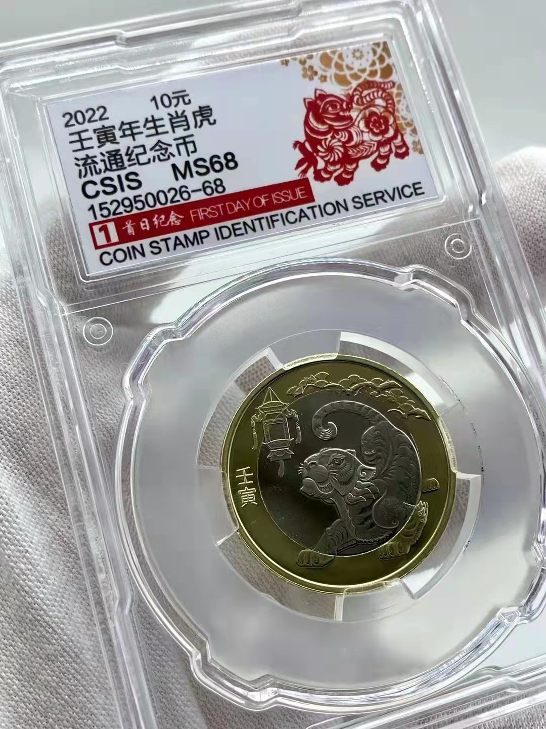 虎虎生威—2022年壬寅虎年金银纪念币 首日纪念标【CSIS   MS68】2022虎年生肖纪念币