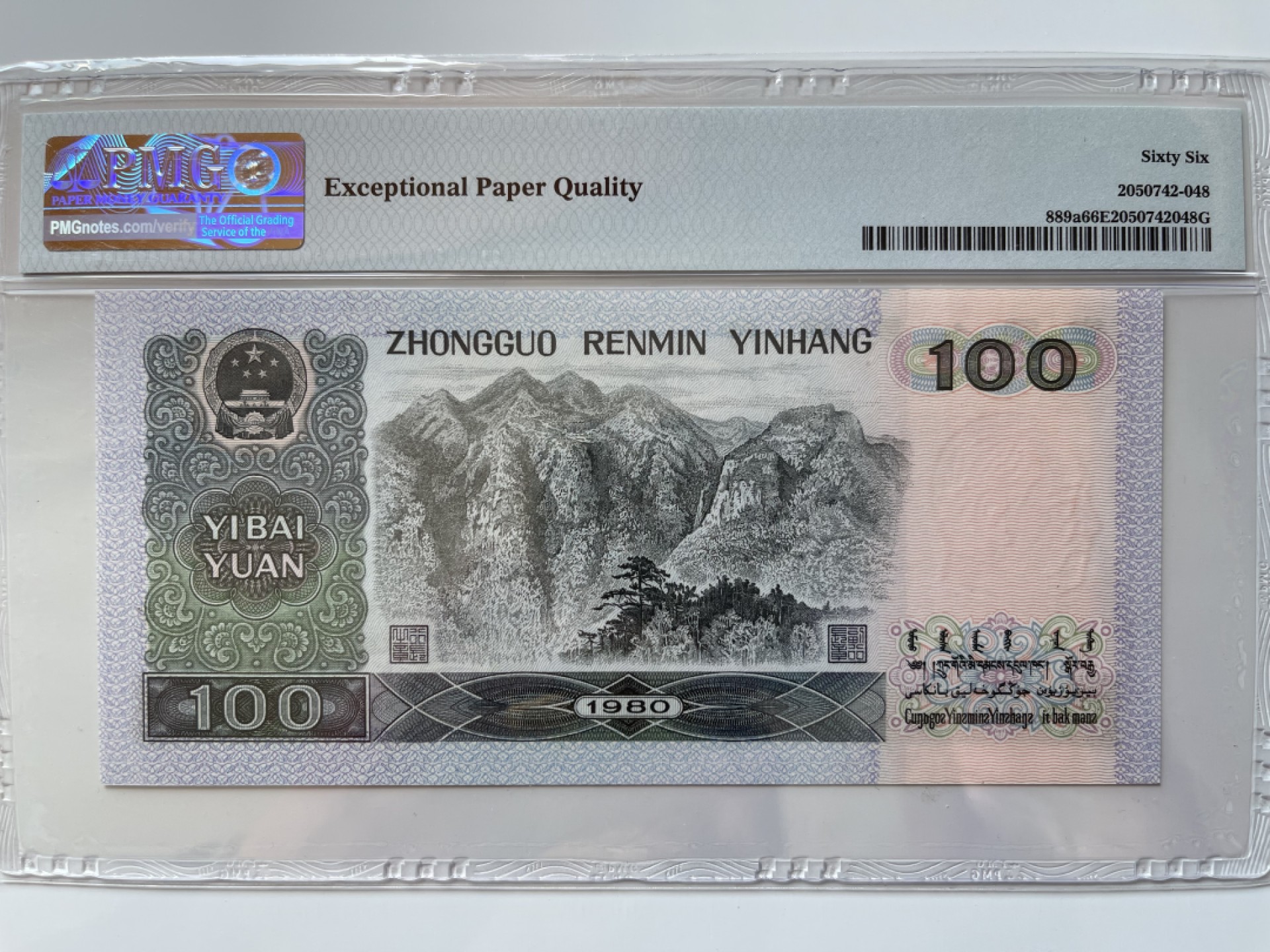 【华誉王者】1920期拍卖 80100足尺，币后尾8 PMG66E CX88126648