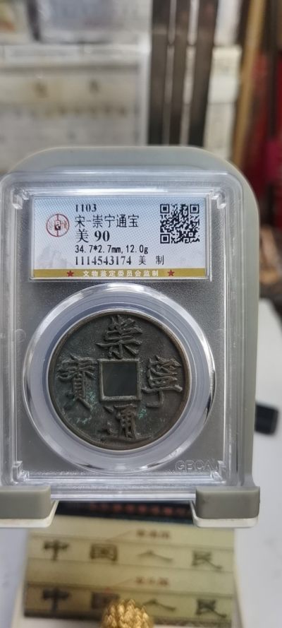 《隆之聚钱币收藏》第313期拍卖 - 宋-崇宁通宝美品90分