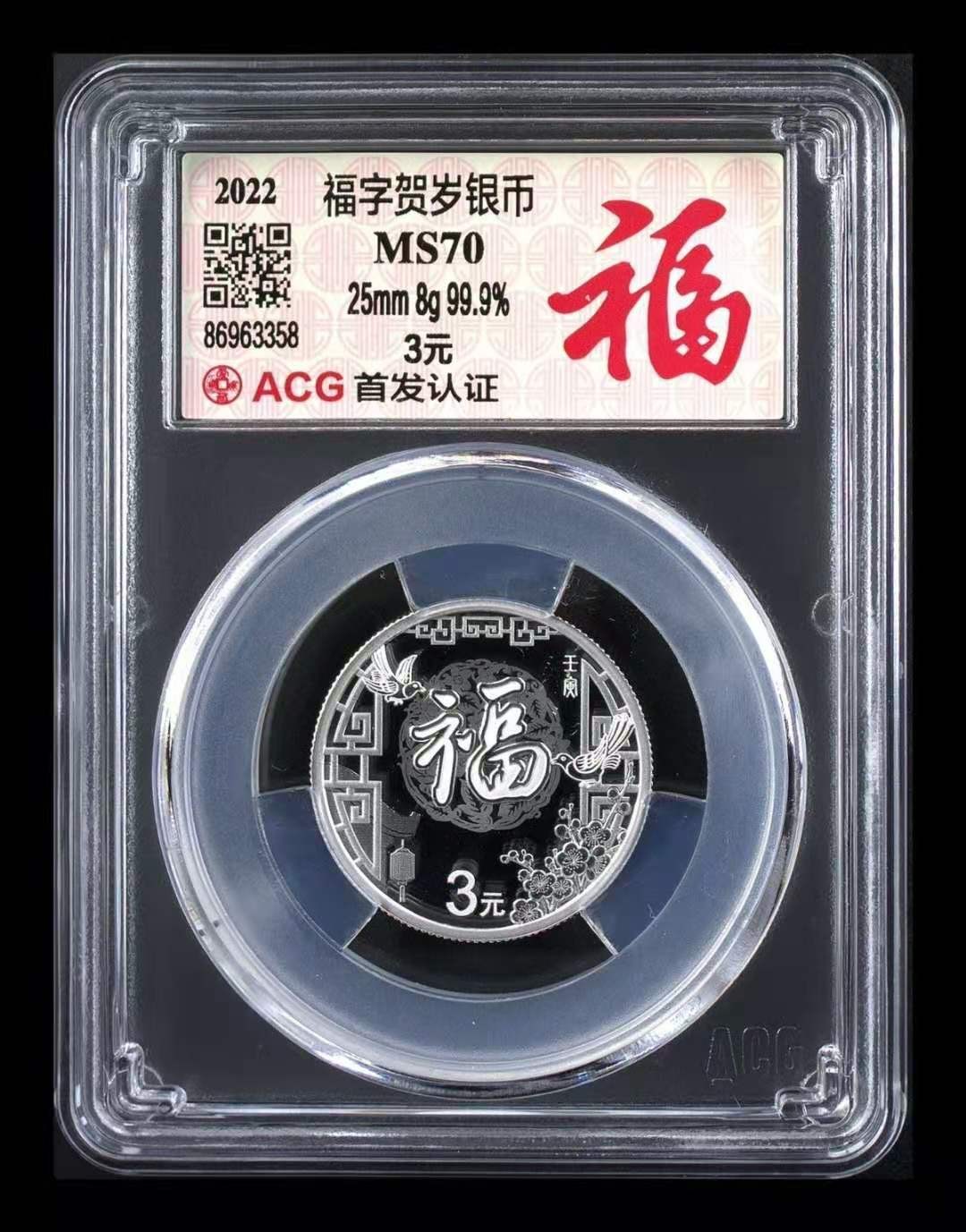 【华誉王者】1920期拍卖 22年福字币，爱藏MS70冠军分。