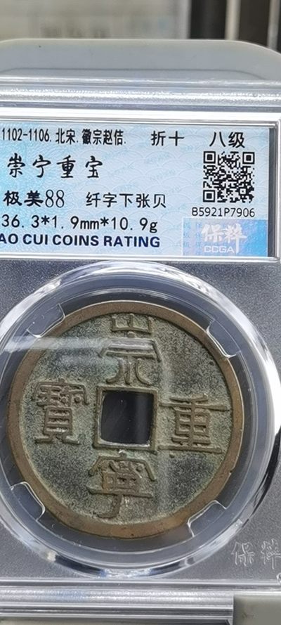【浩成钱币收藏】第134期拍卖 - 北宋崇宁重宝八级币