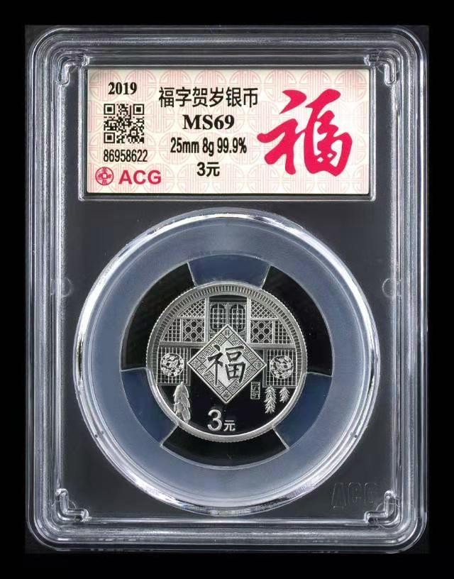 【华誉王者】1920期拍卖 19年福字币，爱藏69亚军分。