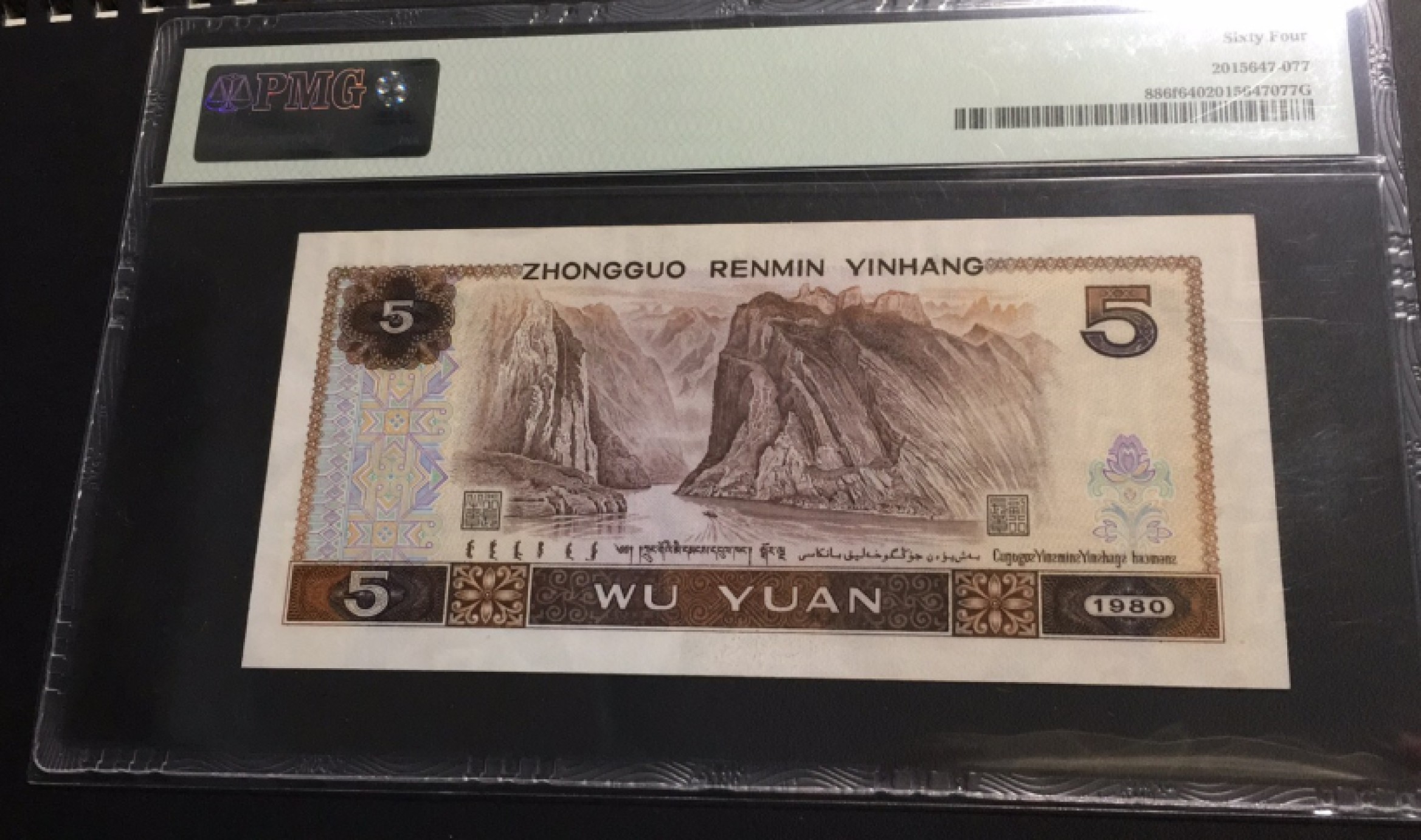 【华誉王者】1921期拍卖 805苍松翠鹤 无3457尾8 PMG64 ,IW96208808