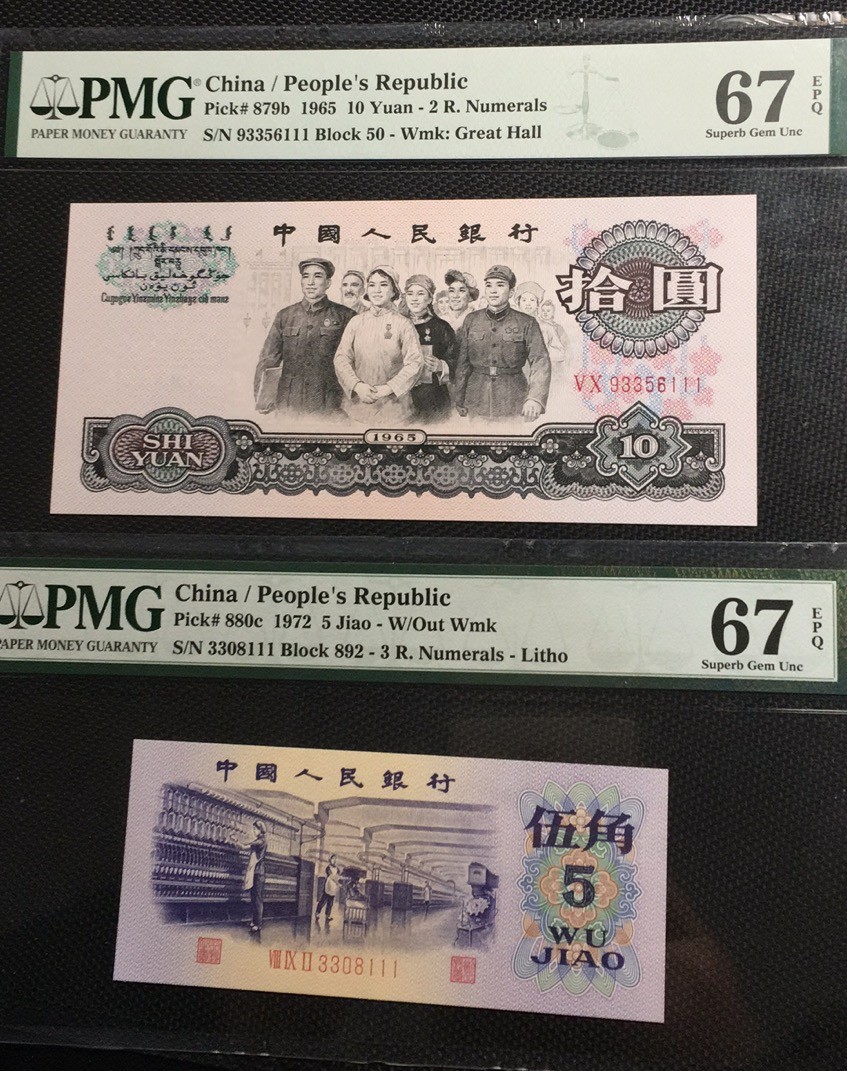【华誉王者】1921期拍卖 大团结+五角纺织豹子111足尺 PMG67E 50-93356111，892-3308111