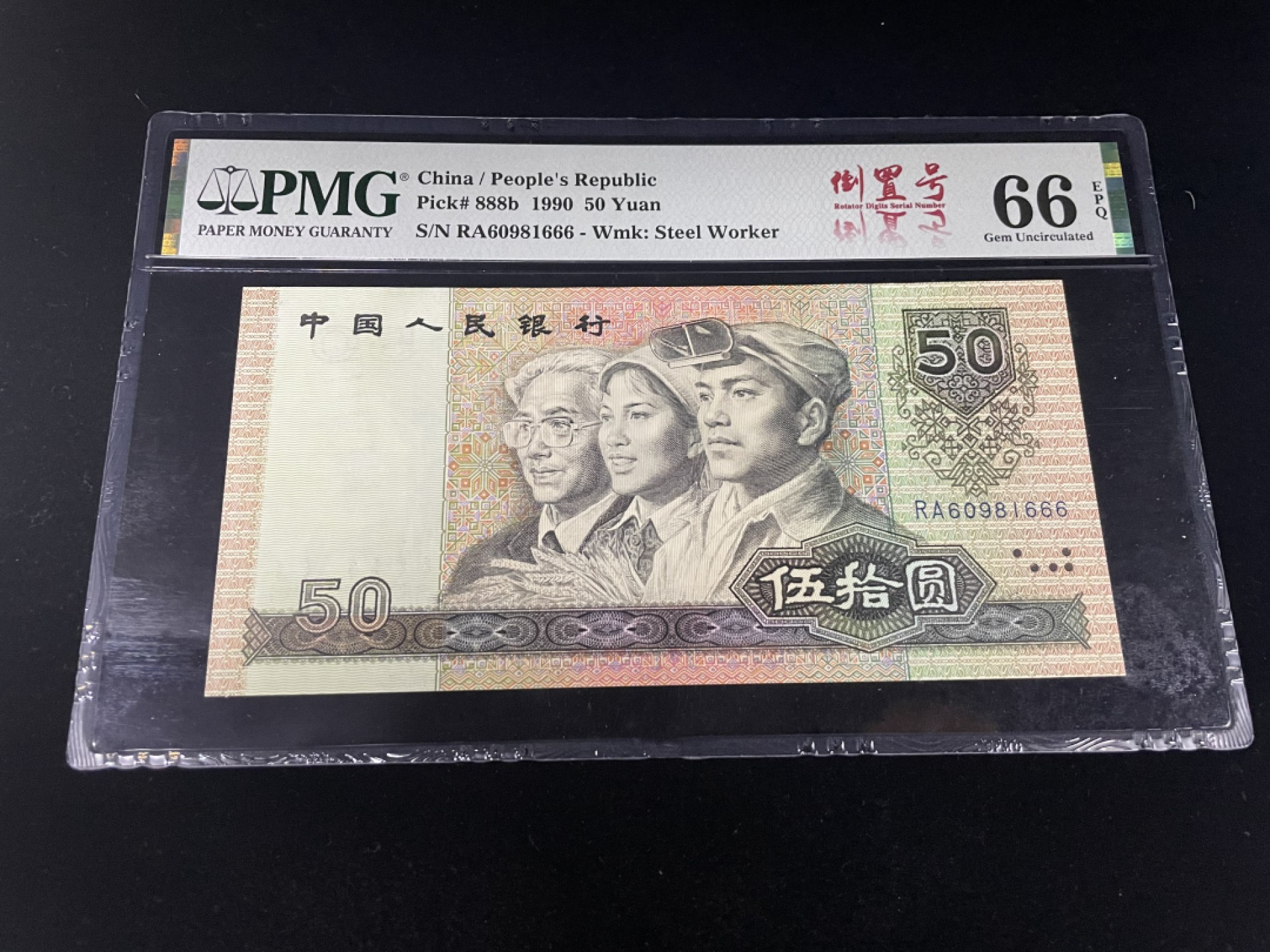 【华誉王者】1921期拍卖 9050倒置号豹子号666，中文标PMG66E～RA60981666