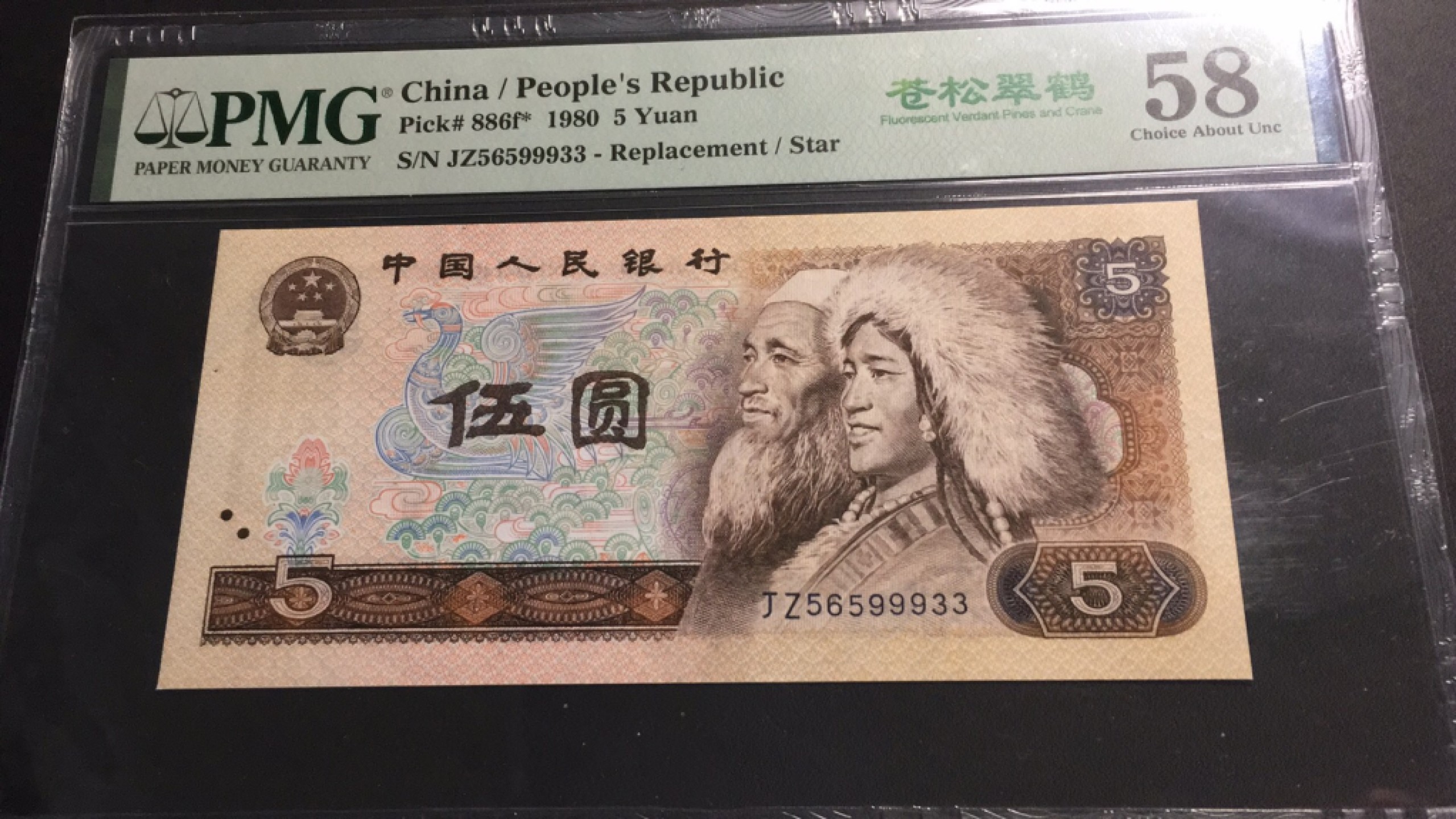 【华誉王者】1921期拍卖 805苍松翠鹤补号 ABA开头尾葫芦号 PMG58，JZ56599933