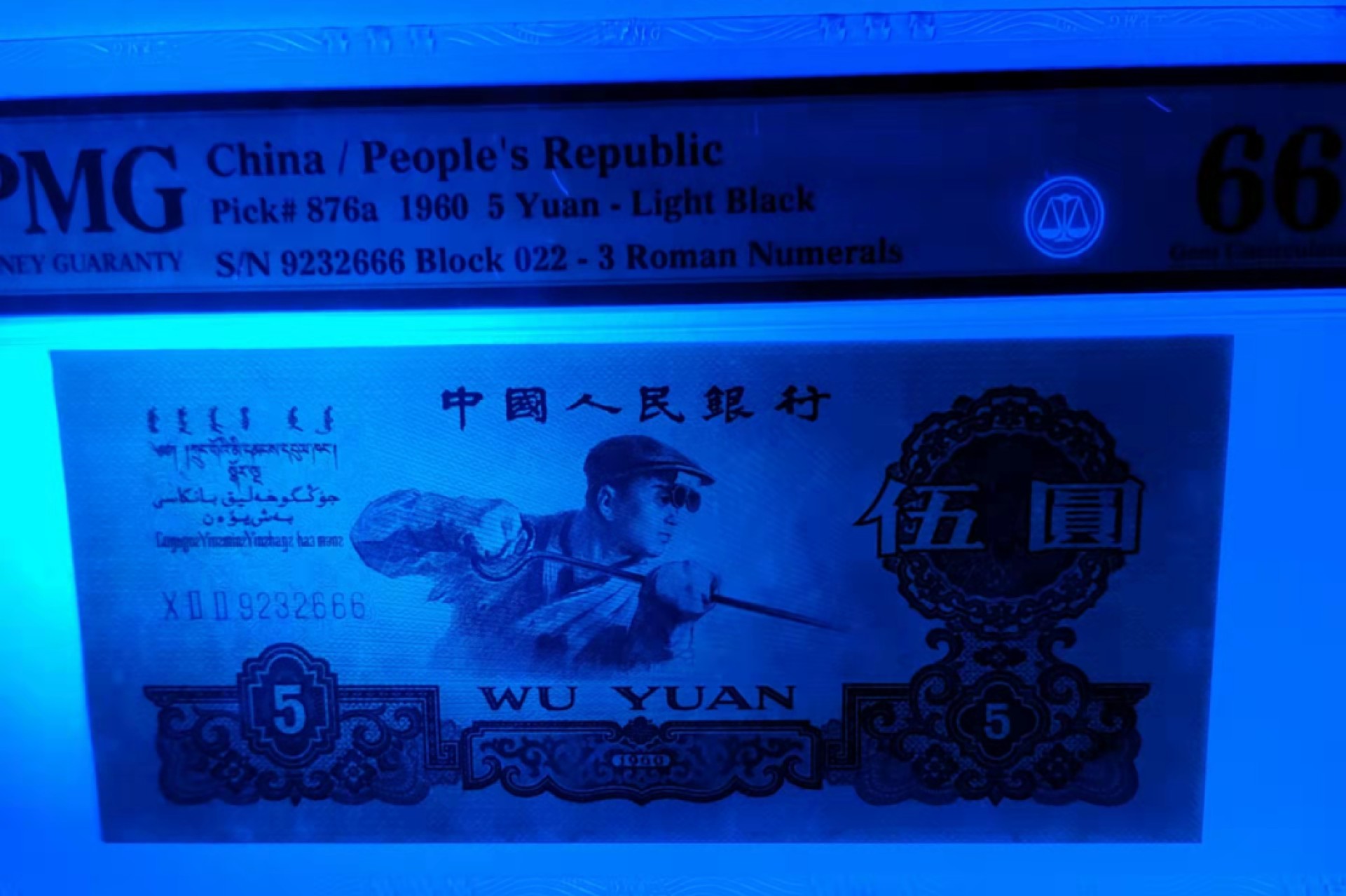 【华誉王者】1921期拍卖 珍品三罗大团结足尺+三罗炼钢足尺（错标浅版）PMG66E 273-1635666/022-9232666，无47尾3同666顺顺顺