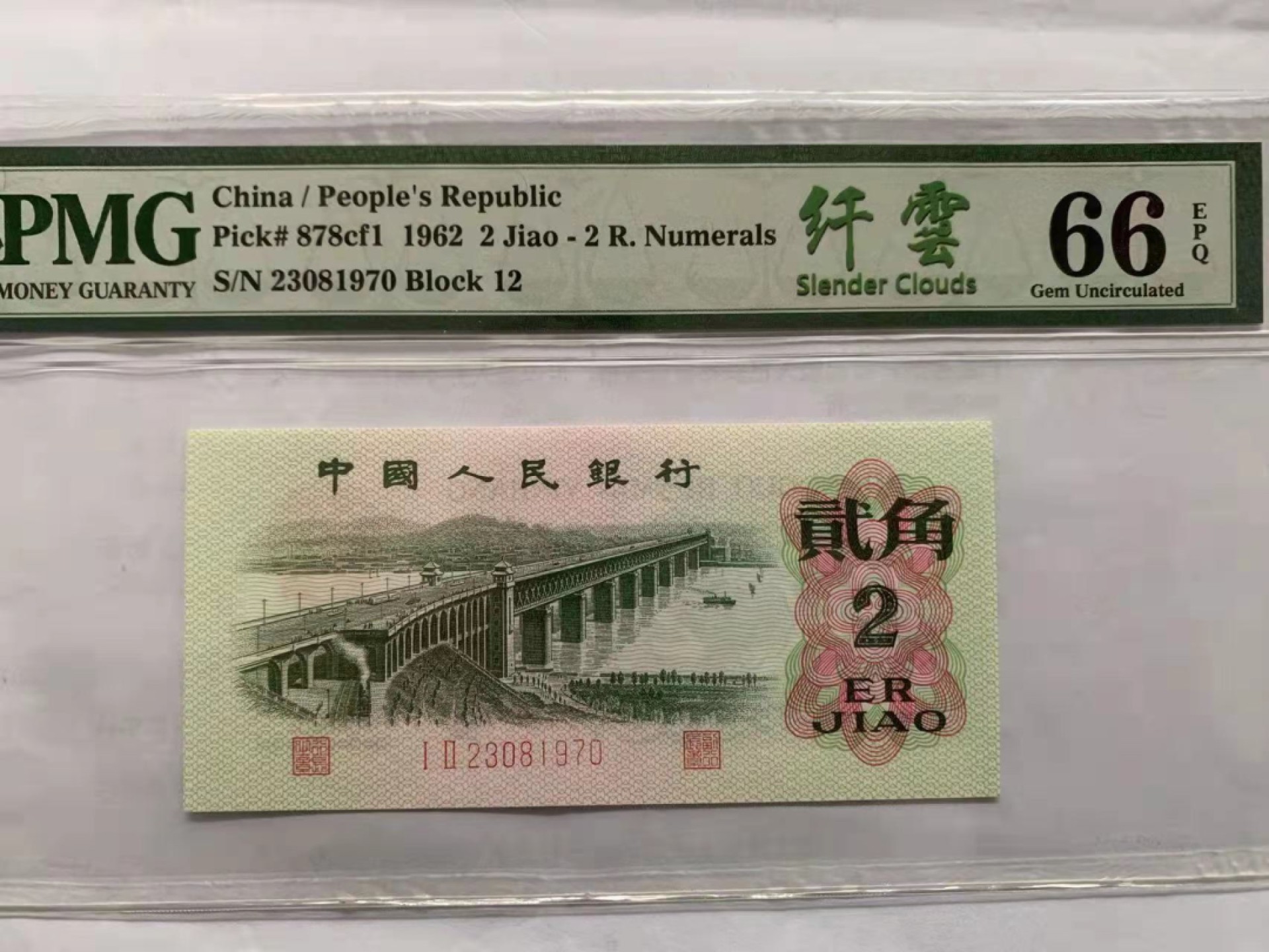 【华誉王者】1921期拍卖 大桥纤云 PMG66E 12-23081970