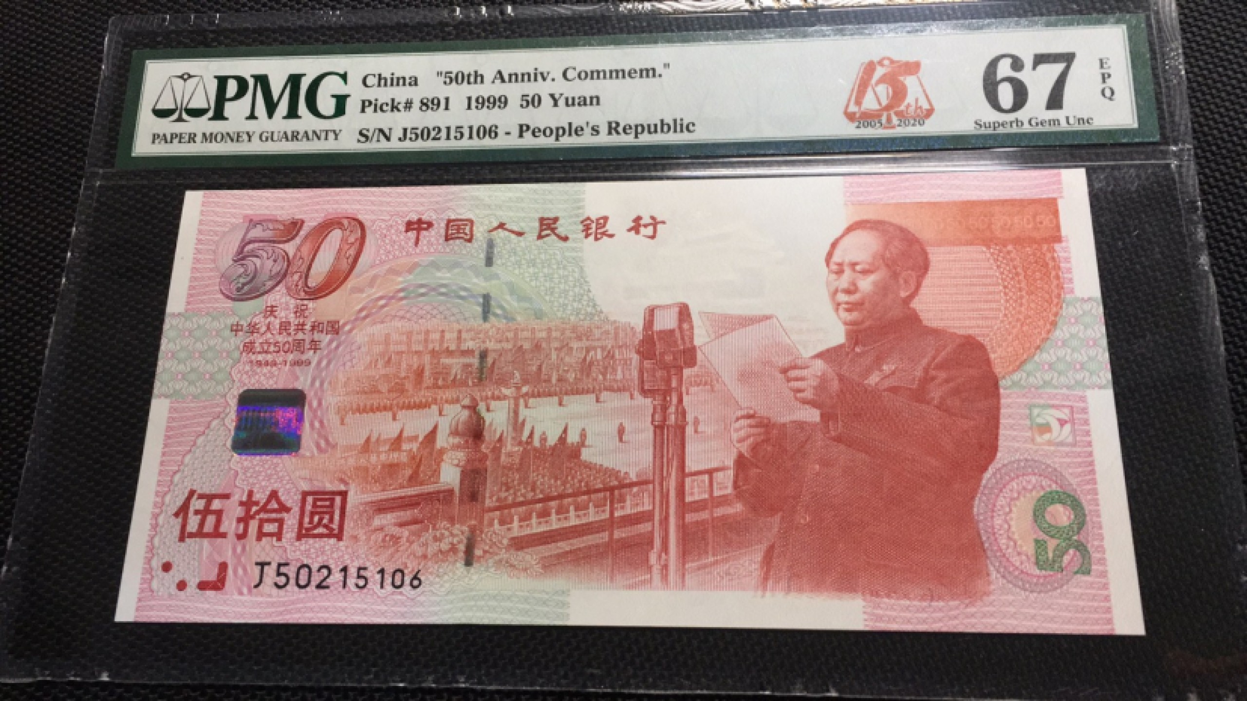 【华誉王者】1921期拍卖 建国钞尾6 无347  PMG67E J50215106