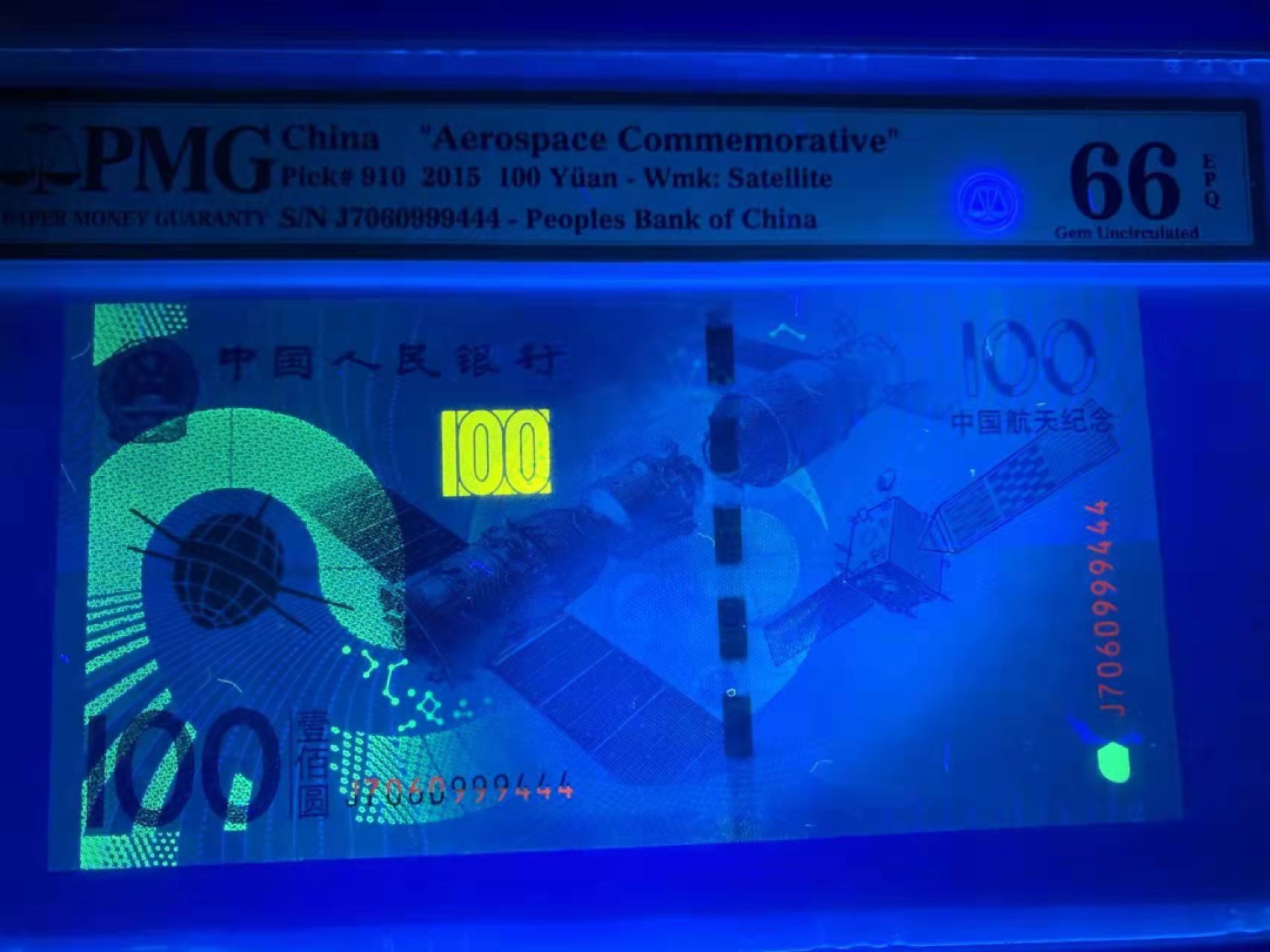 【华誉王者】1921期拍卖 航天钞流浪地球 双豹子号 PMG66E J7060999444