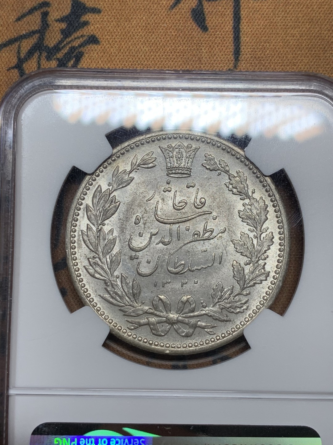 《竞宝斋》第34，35场-本周日，周一2场连拍（全场顺丰包邮） NGC-MS62  伊朗  1902 狮子拿刀5000第纳尔  原光五彩 非常漂亮