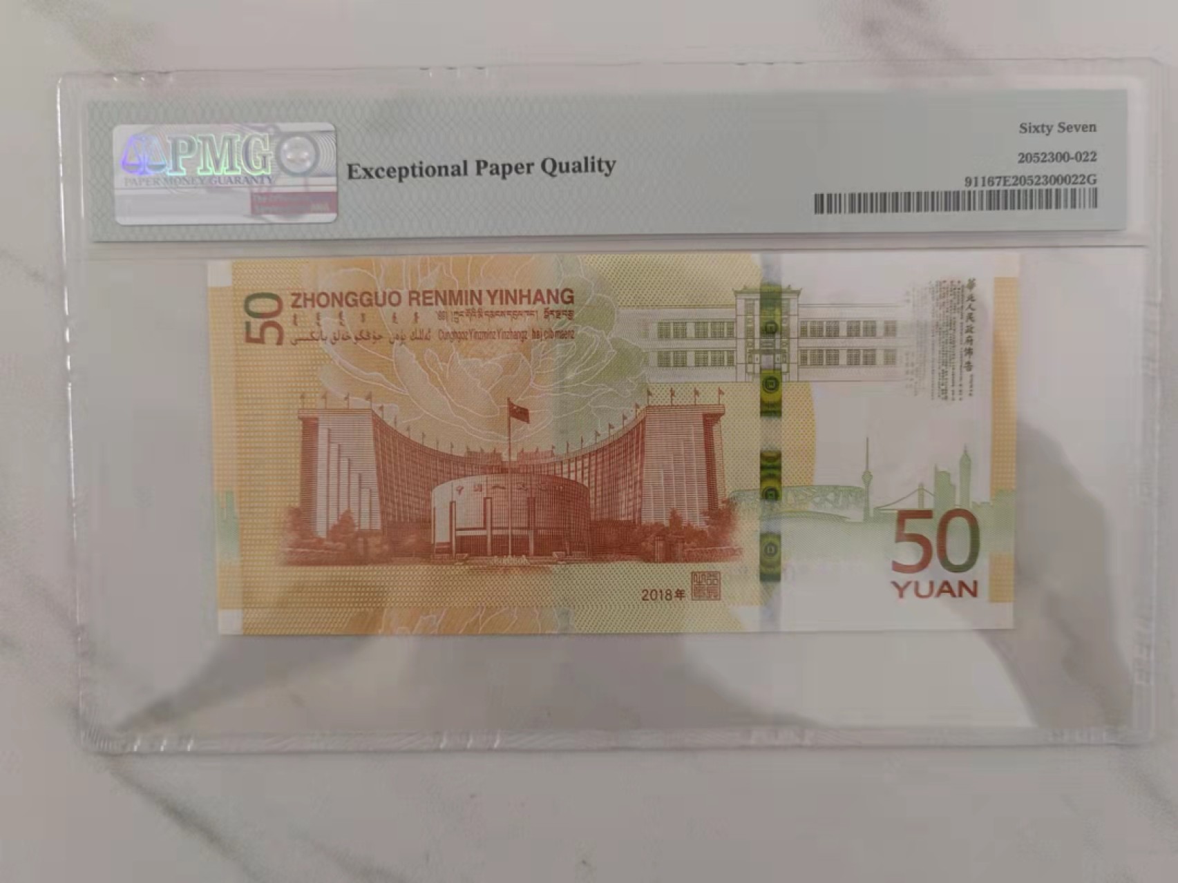 【华誉王者】1920期拍卖 70纪念钞 倒置号豹子888，018组合人三，PMG67E J108081888