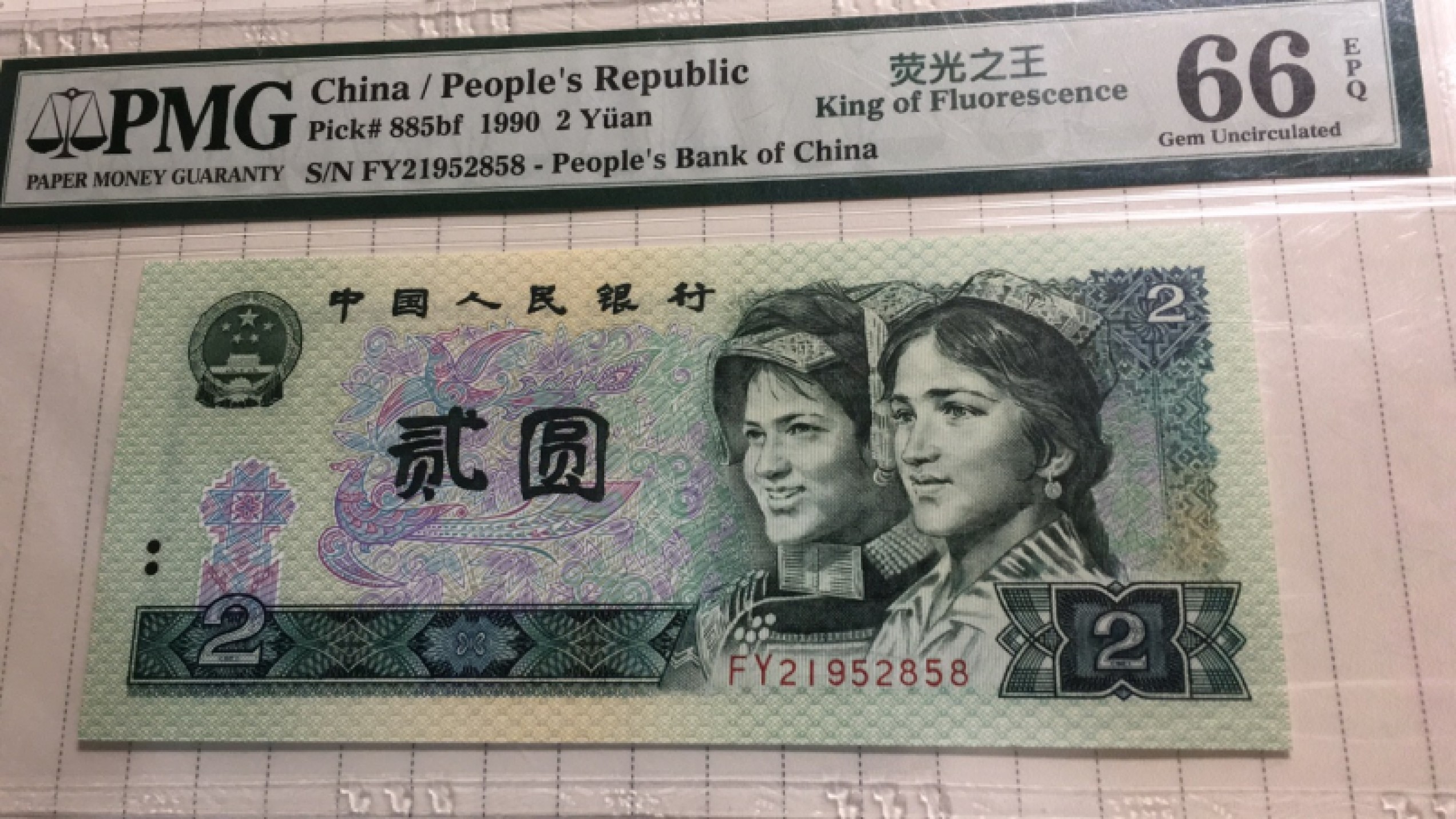 【华誉王者】1921期拍卖 902荧光之王 尾8 无347 PMG66E FY21952858