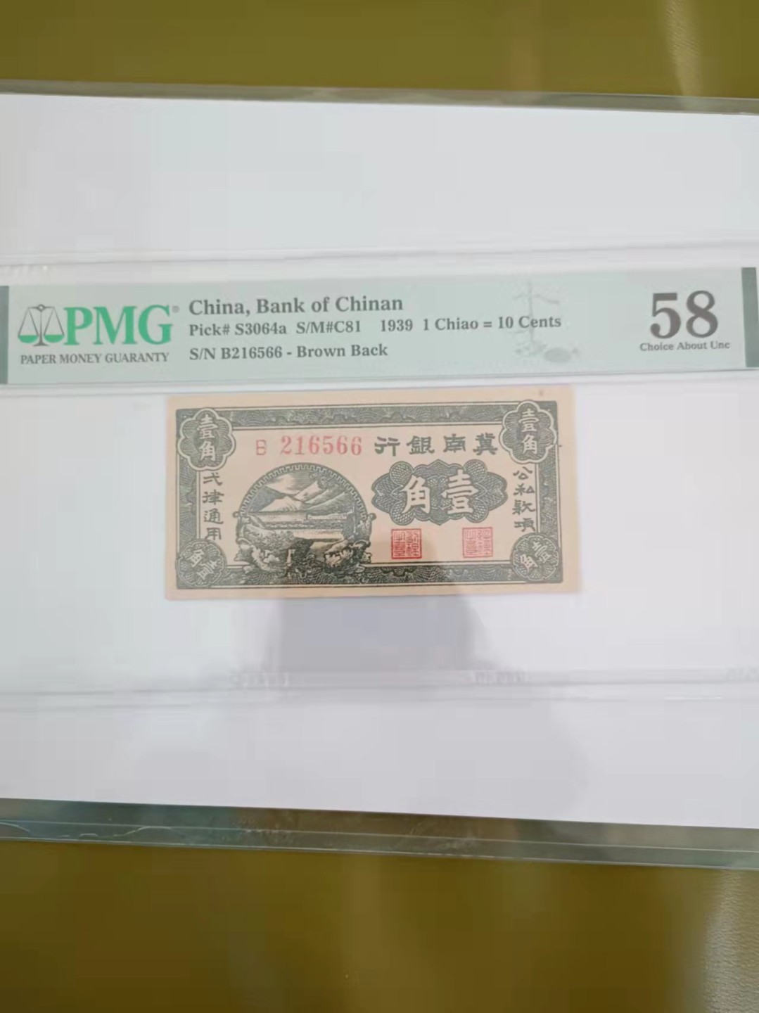 【华誉王者】1921期拍卖 1939冀南银行 无347双尾66 PMG58，B216566