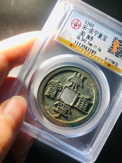 崇宁重宝长宁降宝 - 崇宁重宝长宁降宝