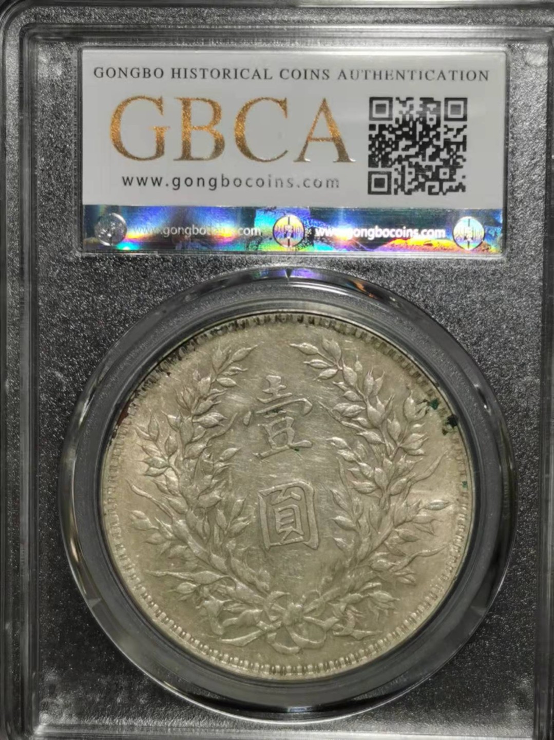 【华誉王者】1921期拍卖 袁像十年公博-AU 58 【1211942932】