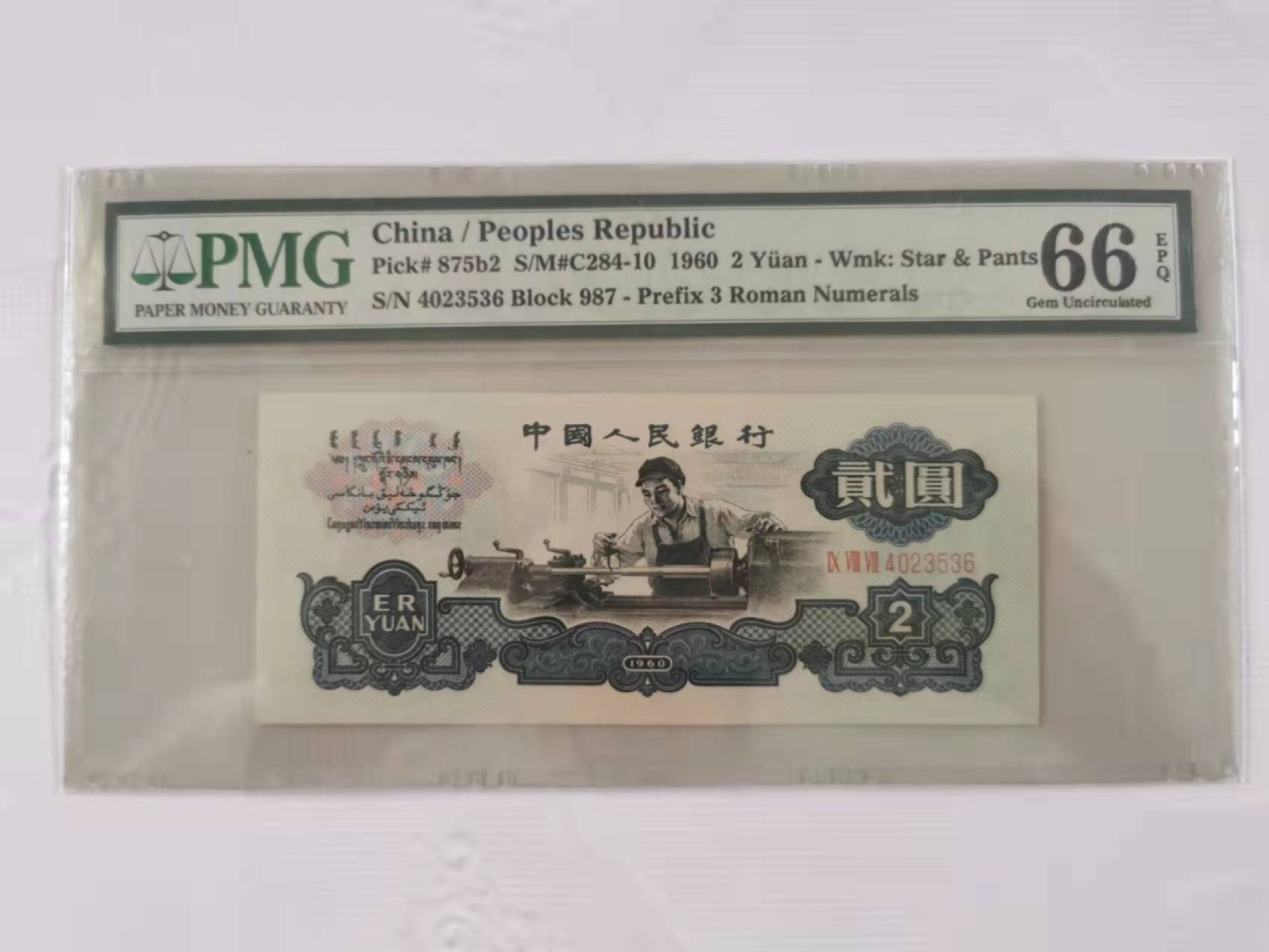 【华誉王者】1921期拍卖 古币车工尾6  PMG66E 987-4023536