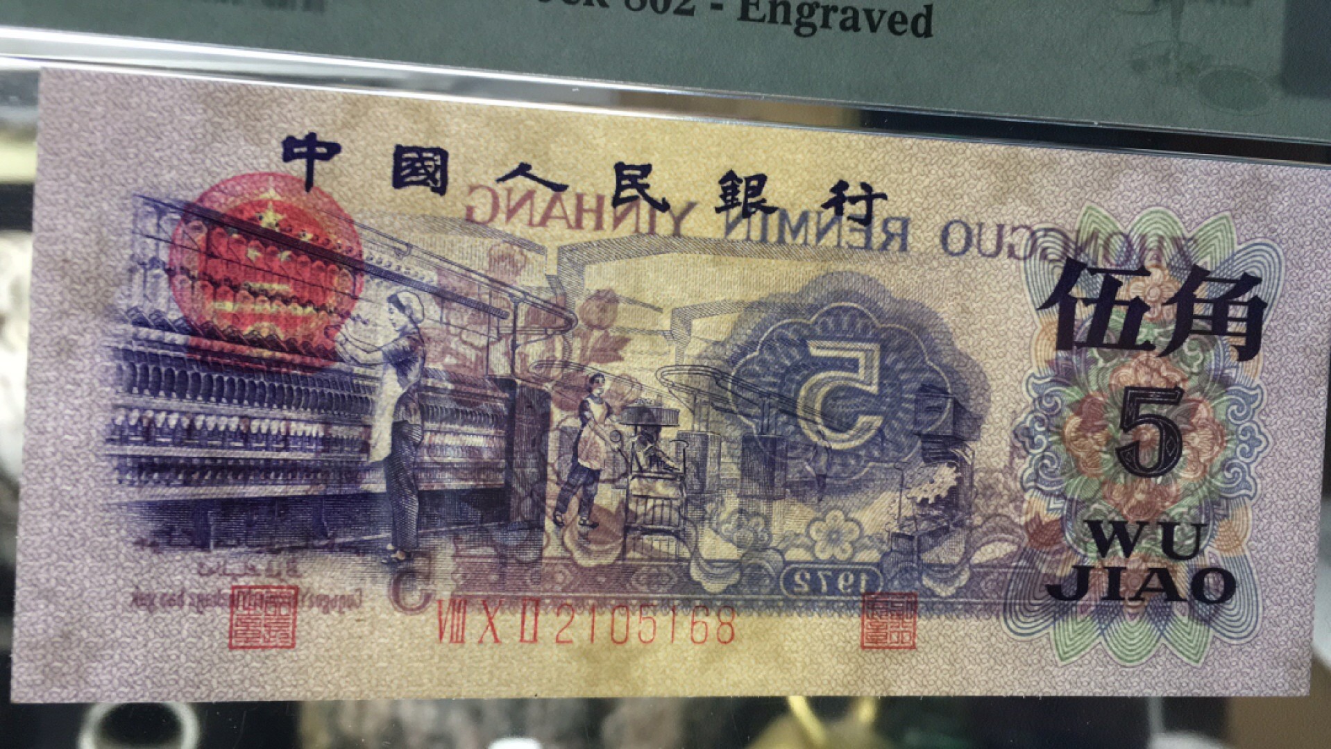 【华誉王者】1921期拍卖 凸版纺织 尾168 PMG65E 802-2105168