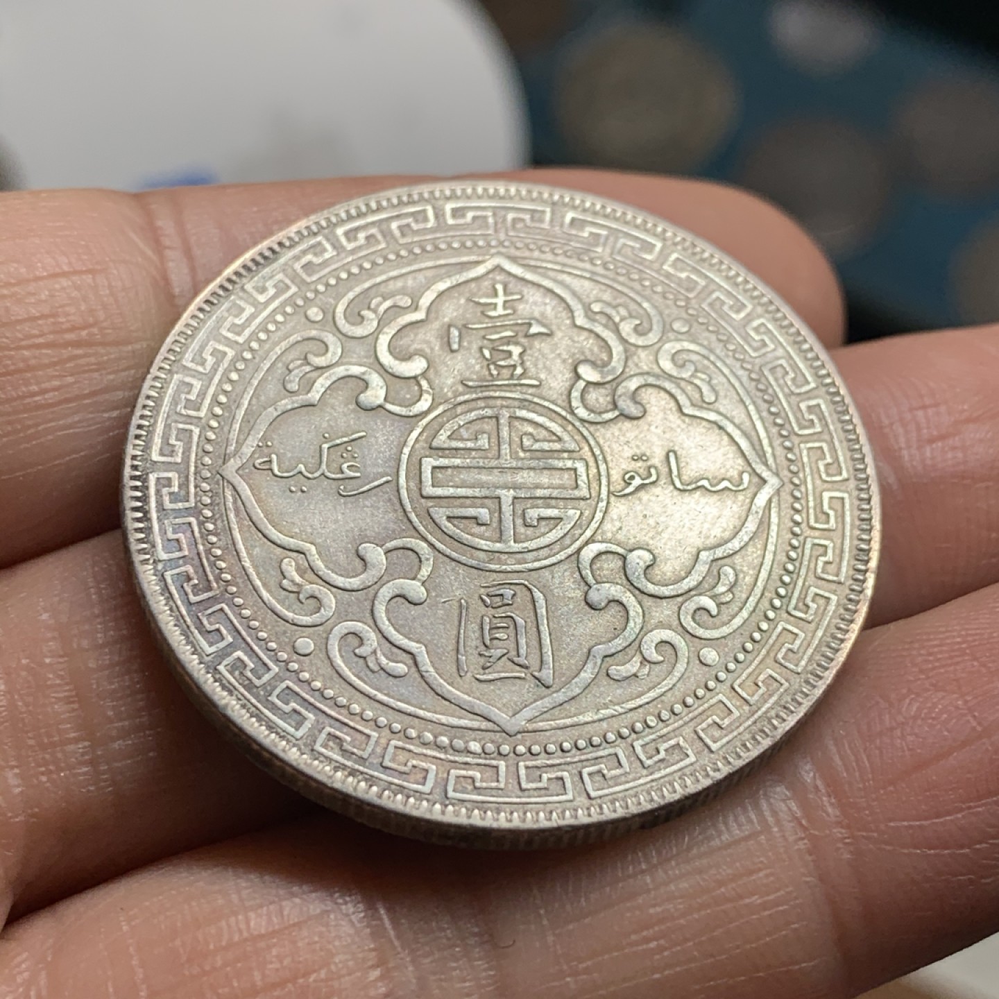 《竞宝斋》第34，35场-本周日，周一2场连拍（全场顺丰包邮） 站洋1901-B年 贸易银一元 原味好品 大银币