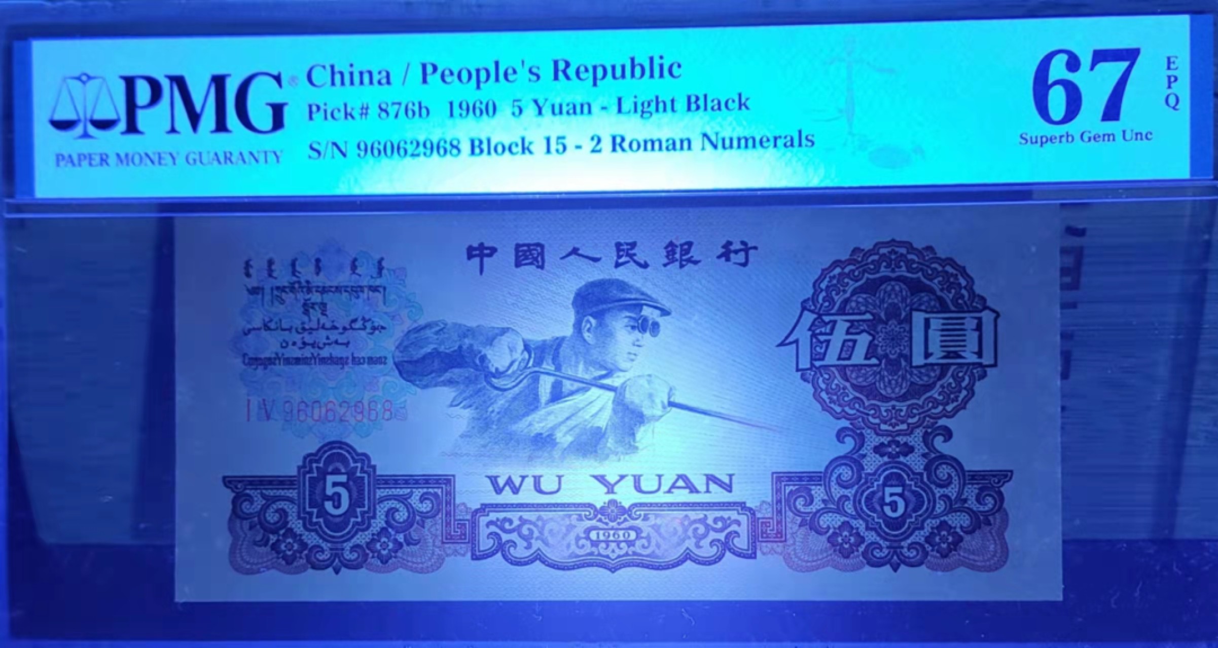 【华誉王者】1921期拍卖 炼钢尺寸偏大 PMG67E 15-96062968，无3457尾8，刀拆