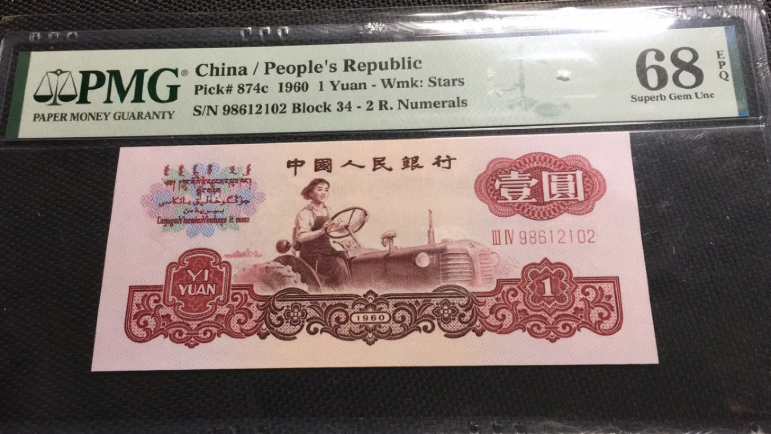 【华誉王者】1921期拍卖 星拖无3457 高分 PMG68E 34-98612162