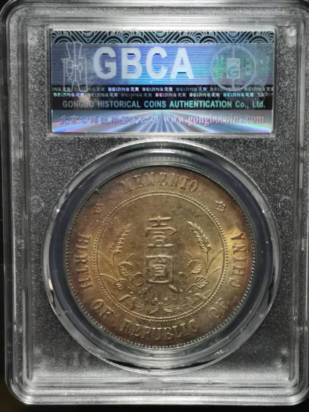 【华誉王者】1921期拍卖 开国纪念币 公博-AU06【1211936547】