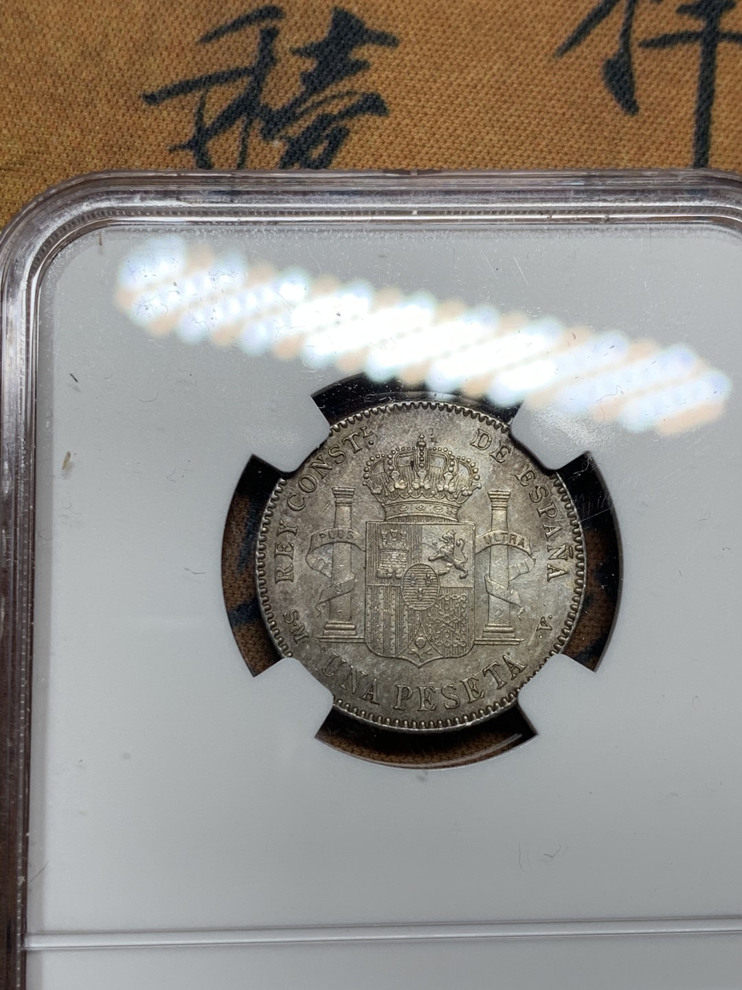 《竞宝斋》第34，35场-本周日，周一2场连拍（全场顺丰包邮） NGC-AU58 西班牙 1900年 阿方索十三世 1比塞塔双柱 小面值有这品相已经很难得了