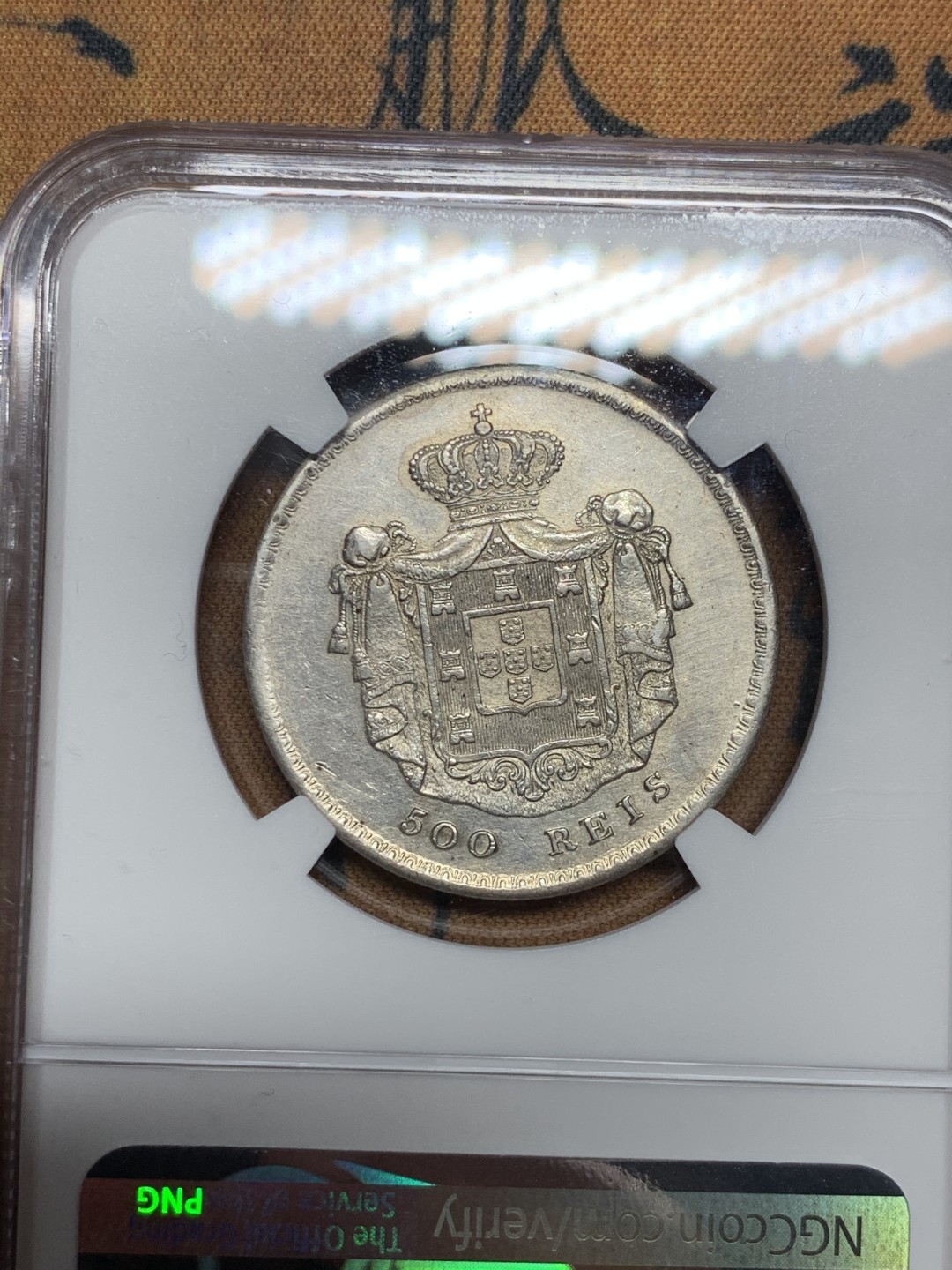 《竞宝斋》第34，35场-本周日，周一2场连拍（全场顺丰包邮） NGC AU 葡萄牙王国 1858年 500里斯 佩德罗五世银币 仅发行三年，因模具设计问题，大多磨损严重，稀缺品种，罕见好品