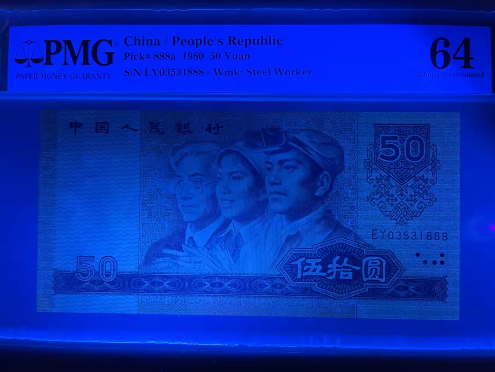 【华誉王者】1920期拍卖 8050足尺无斑，币王豹子888 PMG64 ，EY03531888