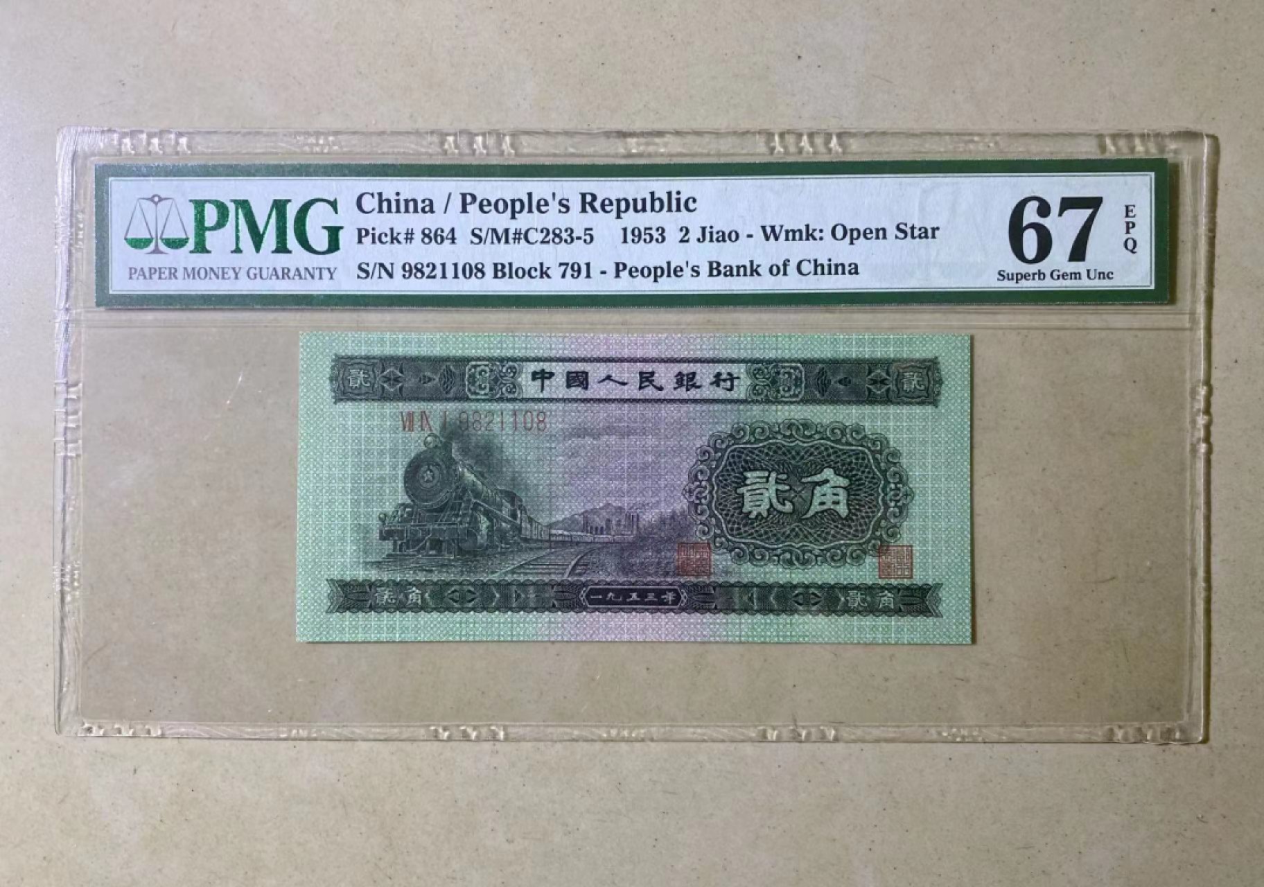 【华誉王者】1920期拍卖 火车头 尾8 无3457 PMG67E 791-9821108