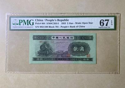 【华誉王者】1920期拍卖 - 火车头 尾8 无3457 PMG67E 791-9821108