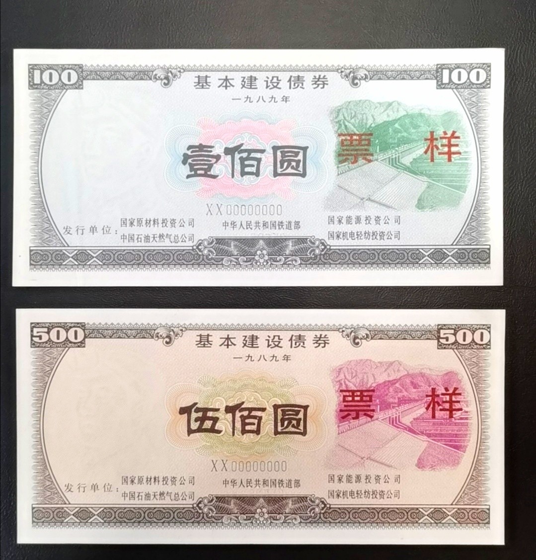 1989年国家五部委联合发行的基本建设债券票样一对如图，品相极好，出厂状态，适合评级收藏，保真，非假不退！