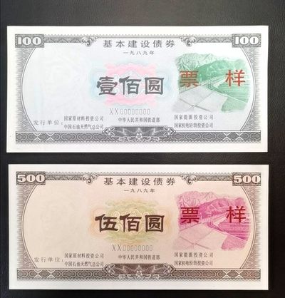1989年国家五部委联合发行的基本建设债券票样一对如图，品相极好，出厂状态，适合评级收藏，保真，非假不退！ - 1989年国家五部委联合发行的基本建设债券票样一对如图，品相极好，出厂状态，适合评级收藏，保真，非假不退！