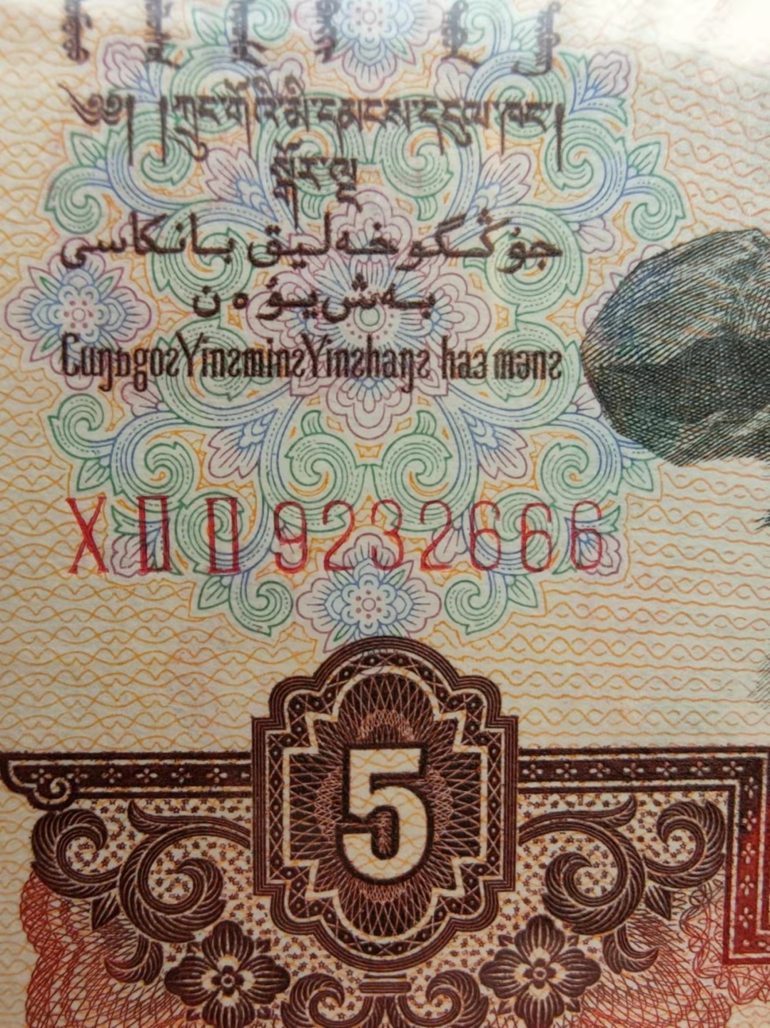 【华誉王者】1921期拍卖 珍品三罗大团结足尺+三罗炼钢足尺（错标浅版）PMG66E 273-1635666/022-9232666，无47尾3同666顺顺顺