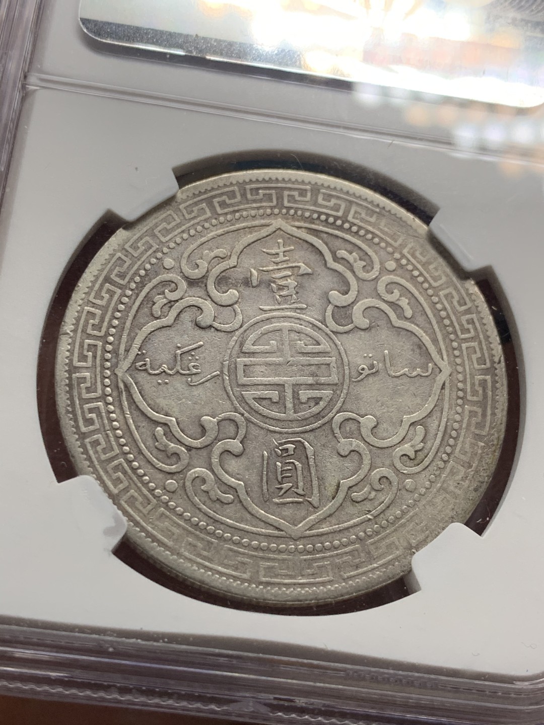 《竞宝斋》第34，35场-本周日，周一2场连拍（全场顺丰包邮） NGC-XF 站洋 1899年 孟买厂 1元 早期年份