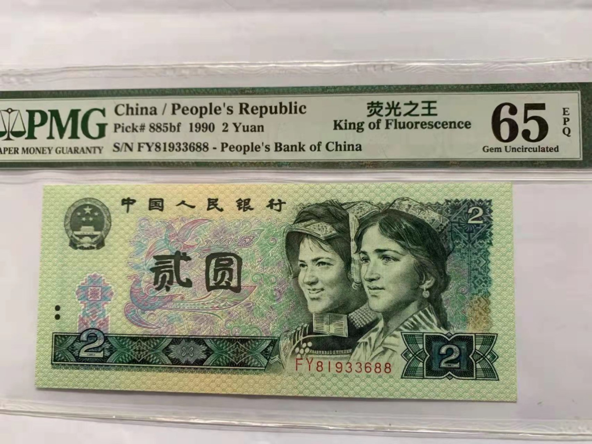 【华誉王者】1921期拍卖 902荧光之王  PMG65E FY81933688