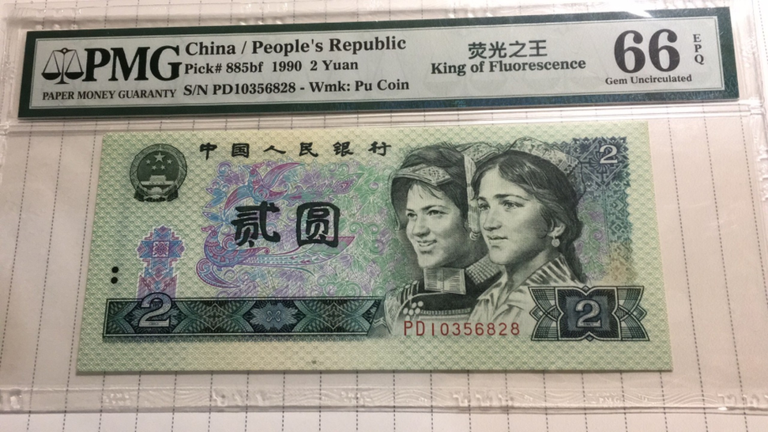 【华誉王者】1921期拍卖 902荧光之王尾8无47 PMG66E PD10356828