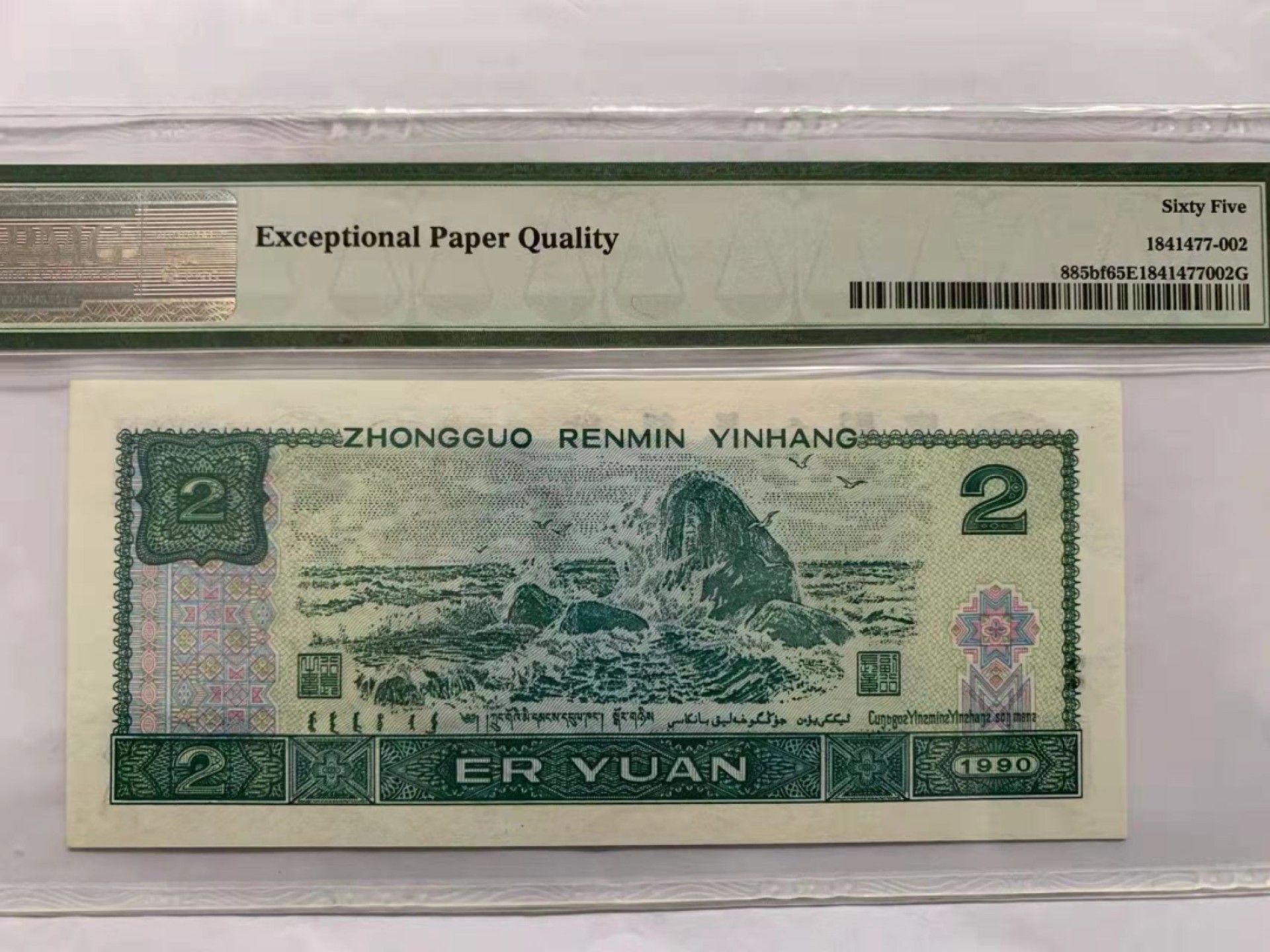 【华誉王者】1921期拍卖 902荧光之王  PMG65E FY81933688